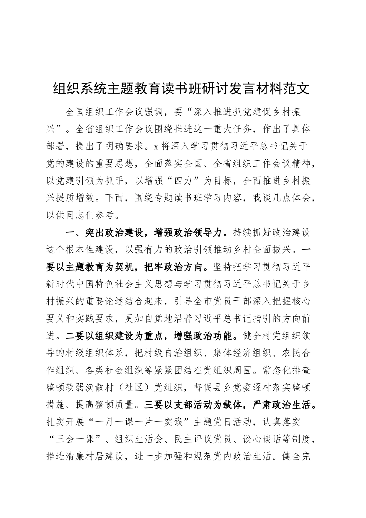 组织系统第二批主题教育读书班研讨发言材料组工干部乡村振兴学习心得体会_第1页