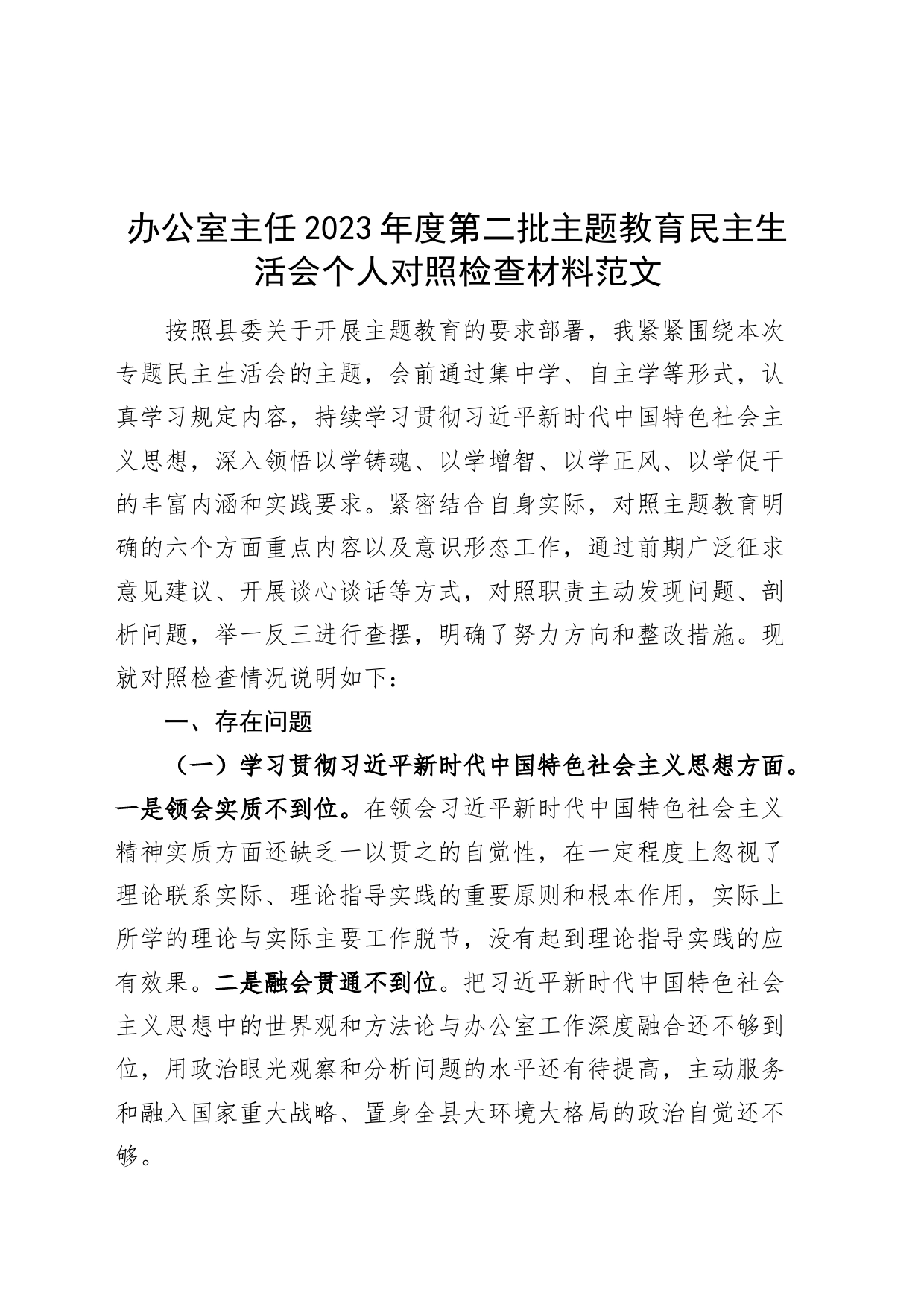 办公室主任2023年度主题教育民主生活会个人对照检查材料（六个自觉坚定方面，思想，维护权威领导，践行宗旨、服务人民，求真务实、狠抓落实，以身作则、廉洁自律，全面从严责任，发言提纲，检视剖析，第二批）_第1页