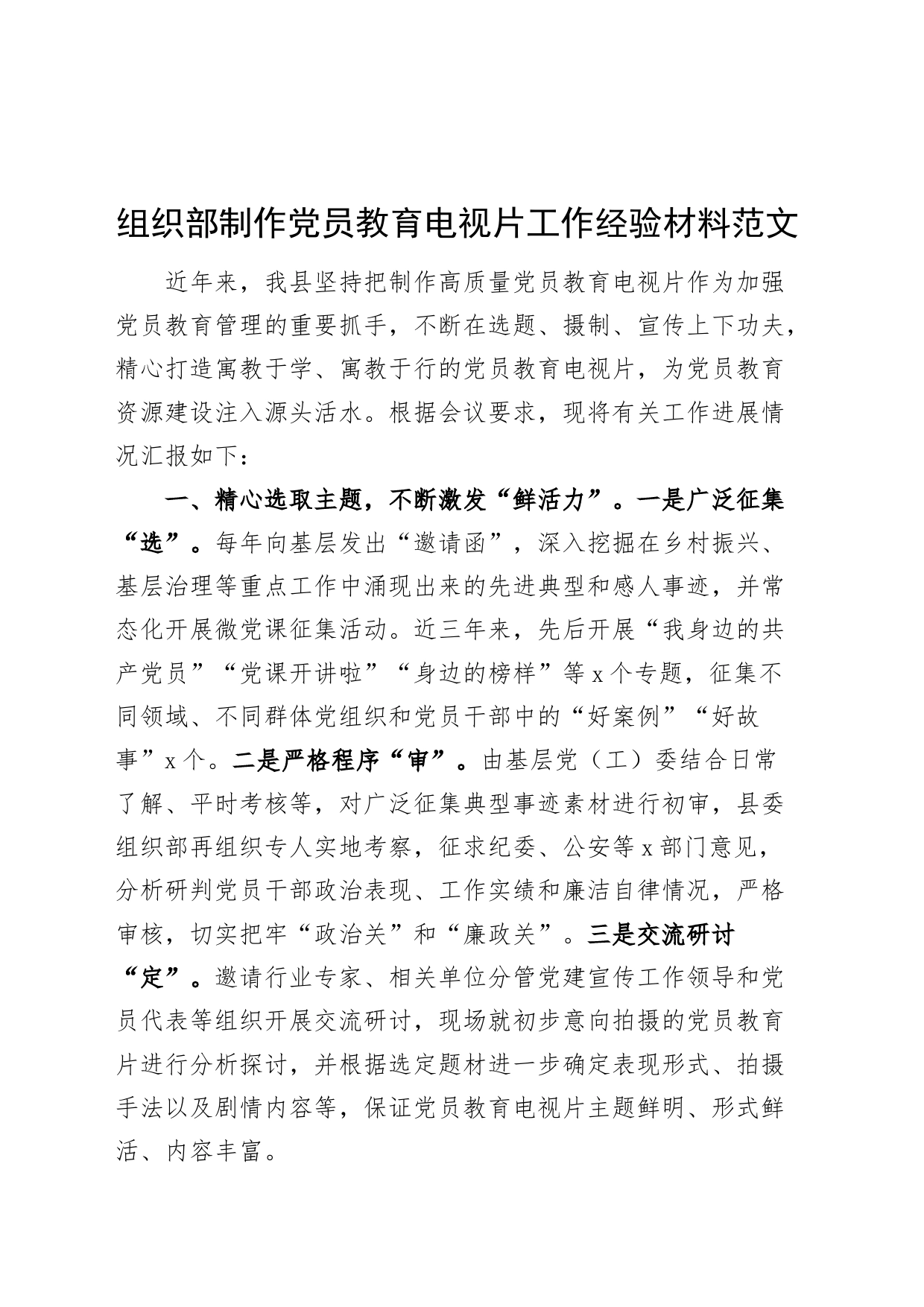 组织部制作党员教育电视片工作经验材料_第1页
