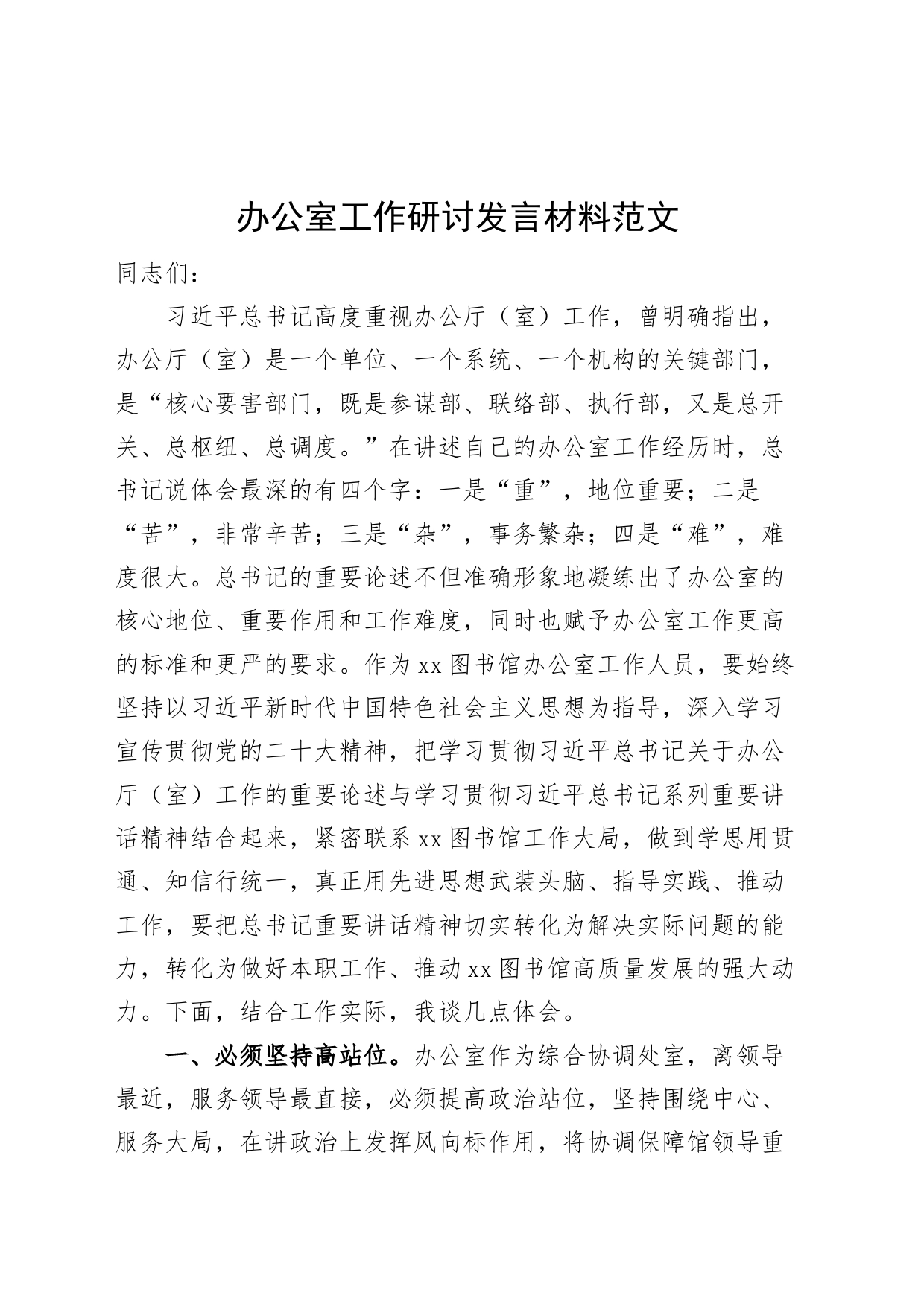 办公室工作研讨发言材料心得体会_第1页