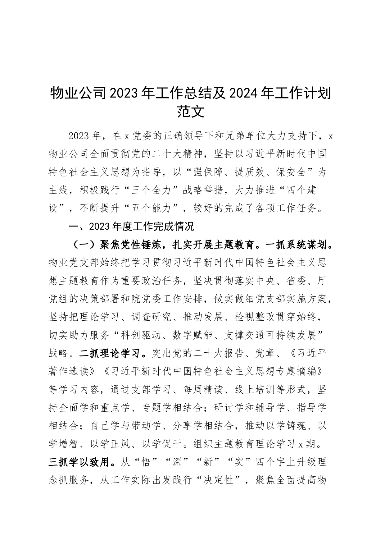 物业公司2023年工作总结及2024年工作计划企业汇报报告_第1页