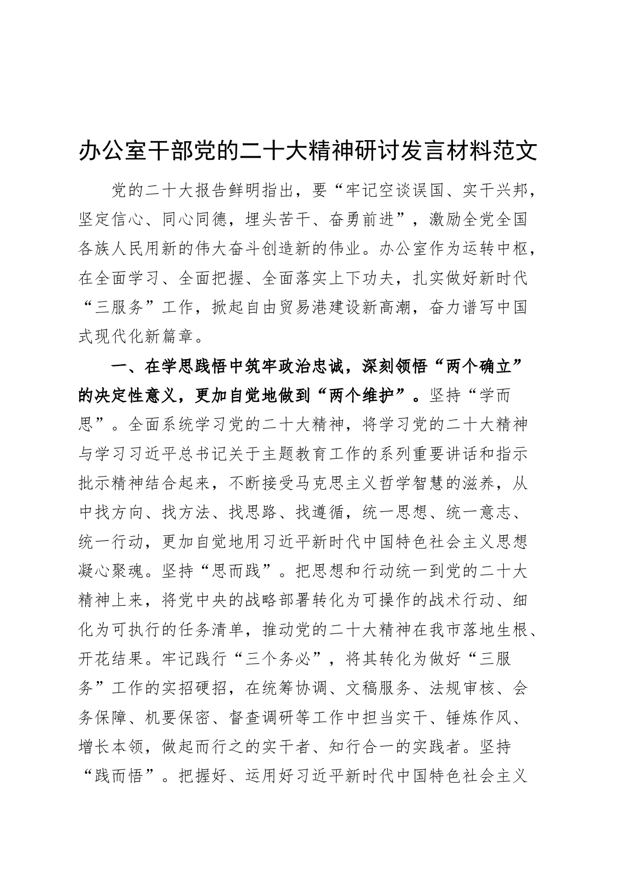 办公室干部党的二十大精神研讨发言材料_第1页