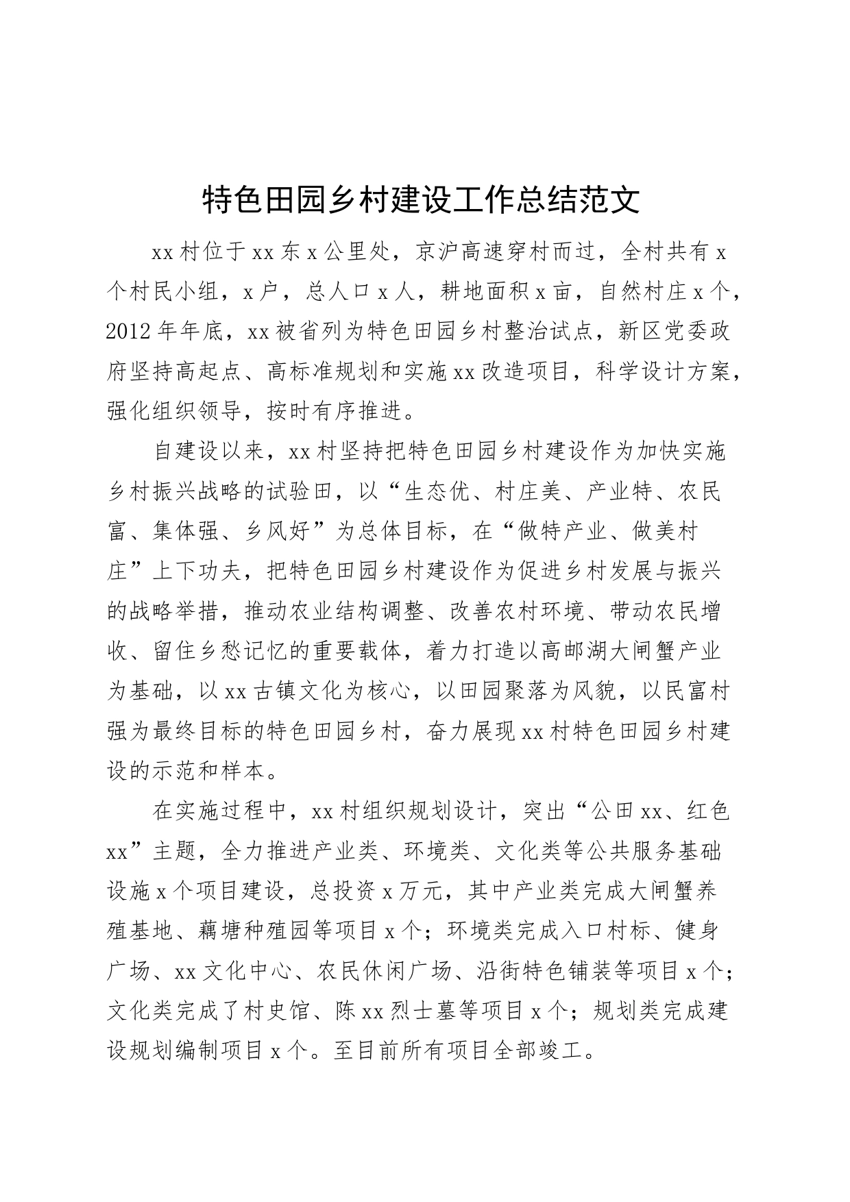特色田园乡村建设工作总结汇报报告_第1页