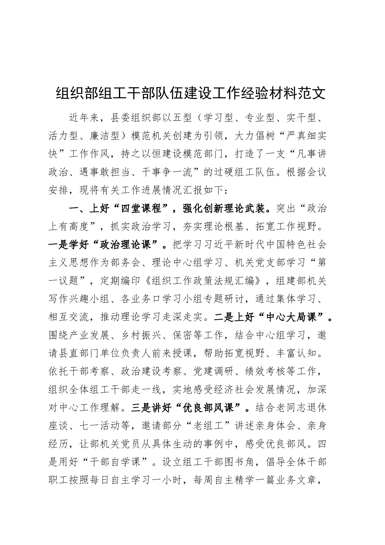 组织部组工干部队伍建设工作经验材料_第1页