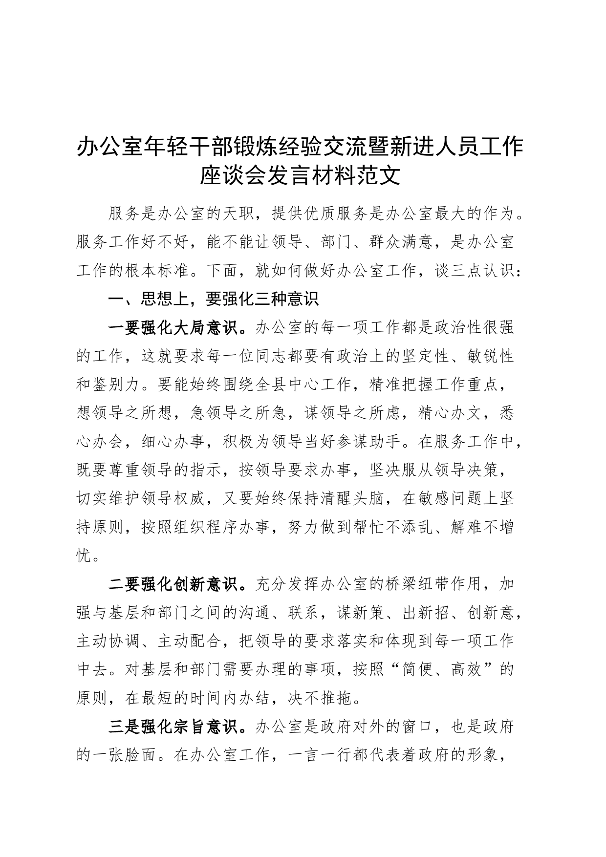办公室年轻干部锻炼经验交流暨新进人员工作座谈会发言材料青年_第1页