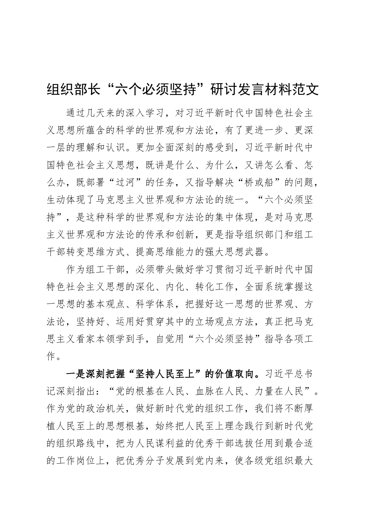 组织部长六个必须坚持研讨发言材料第二批主题教育读书班学习心得体会_第1页