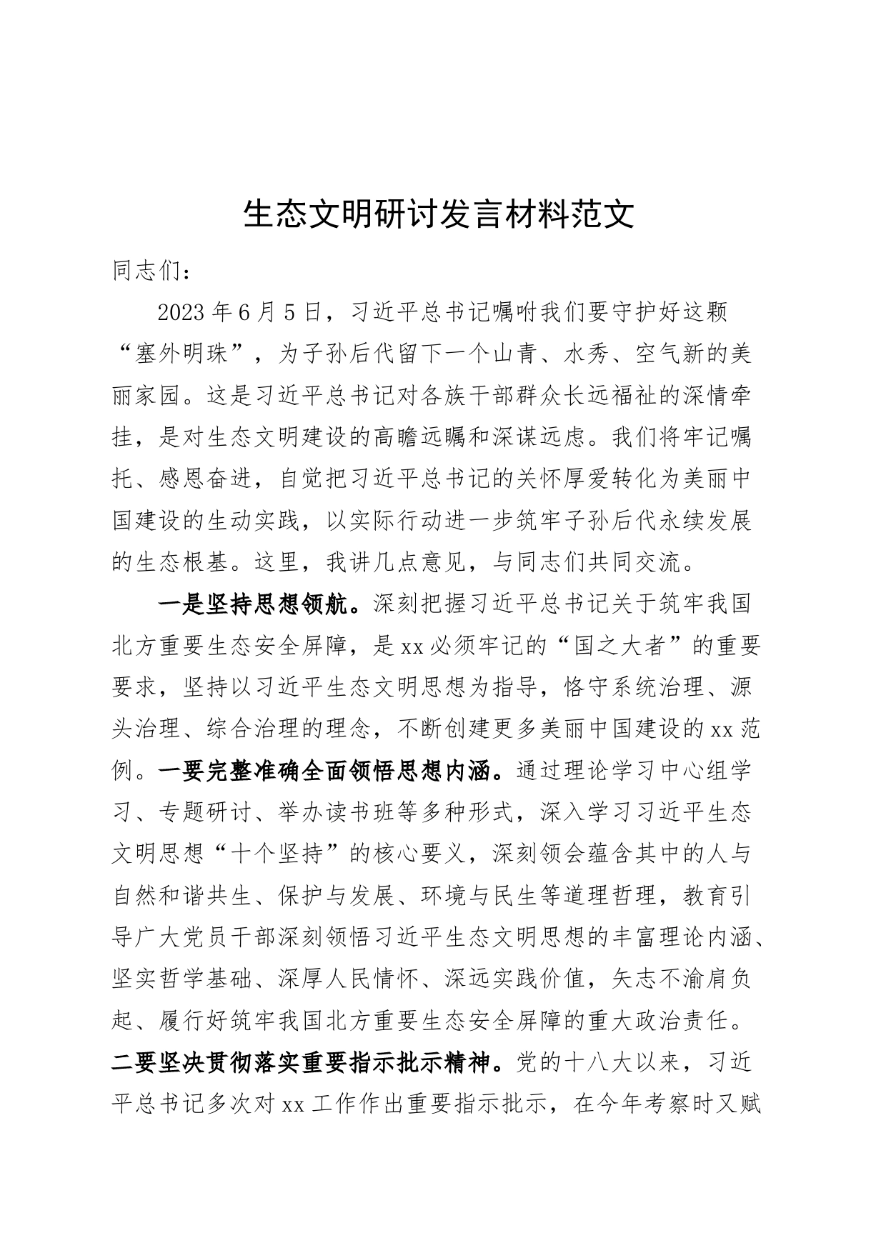 生态文明研讨发言材料考察内蒙古讲话精神学习心得体会_第1页