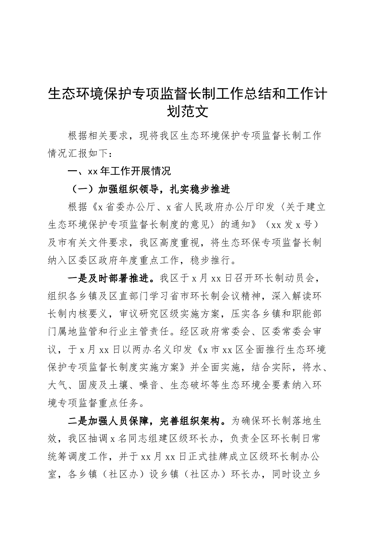 生态环境保护专项监督长制工作总结和工作计划汇报报告_第1页