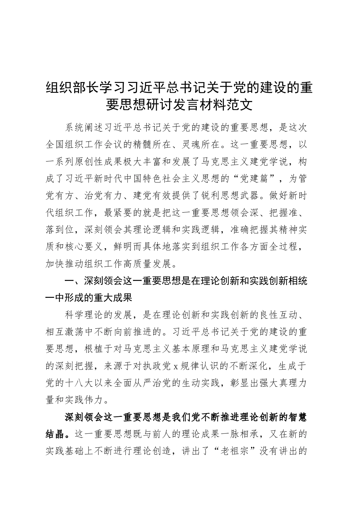 组织部长学习习近平总书记关于党的建设的重要思想研讨发言材料心得体会_第1页