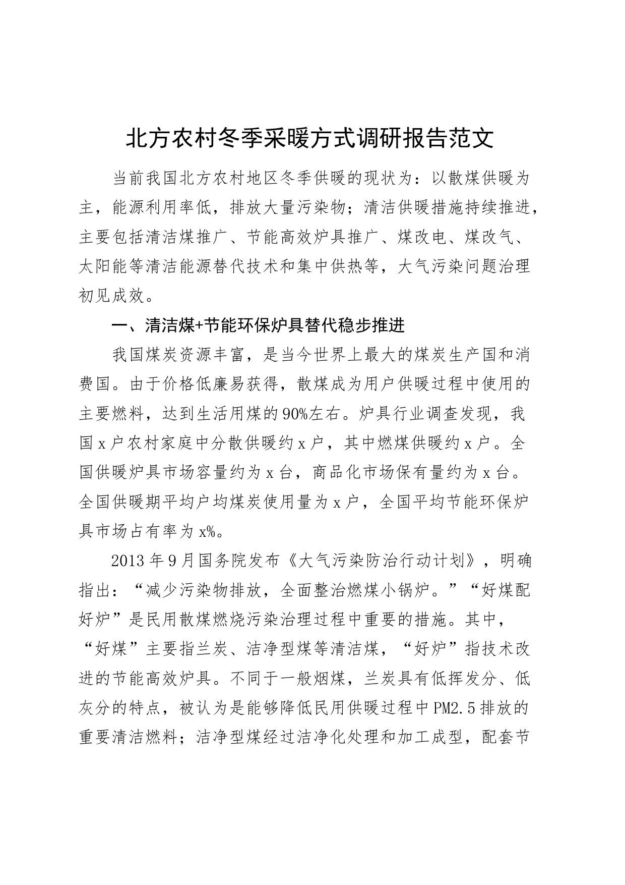 北方农村冬季采暖方式调研报告取暖问题建议_第1页