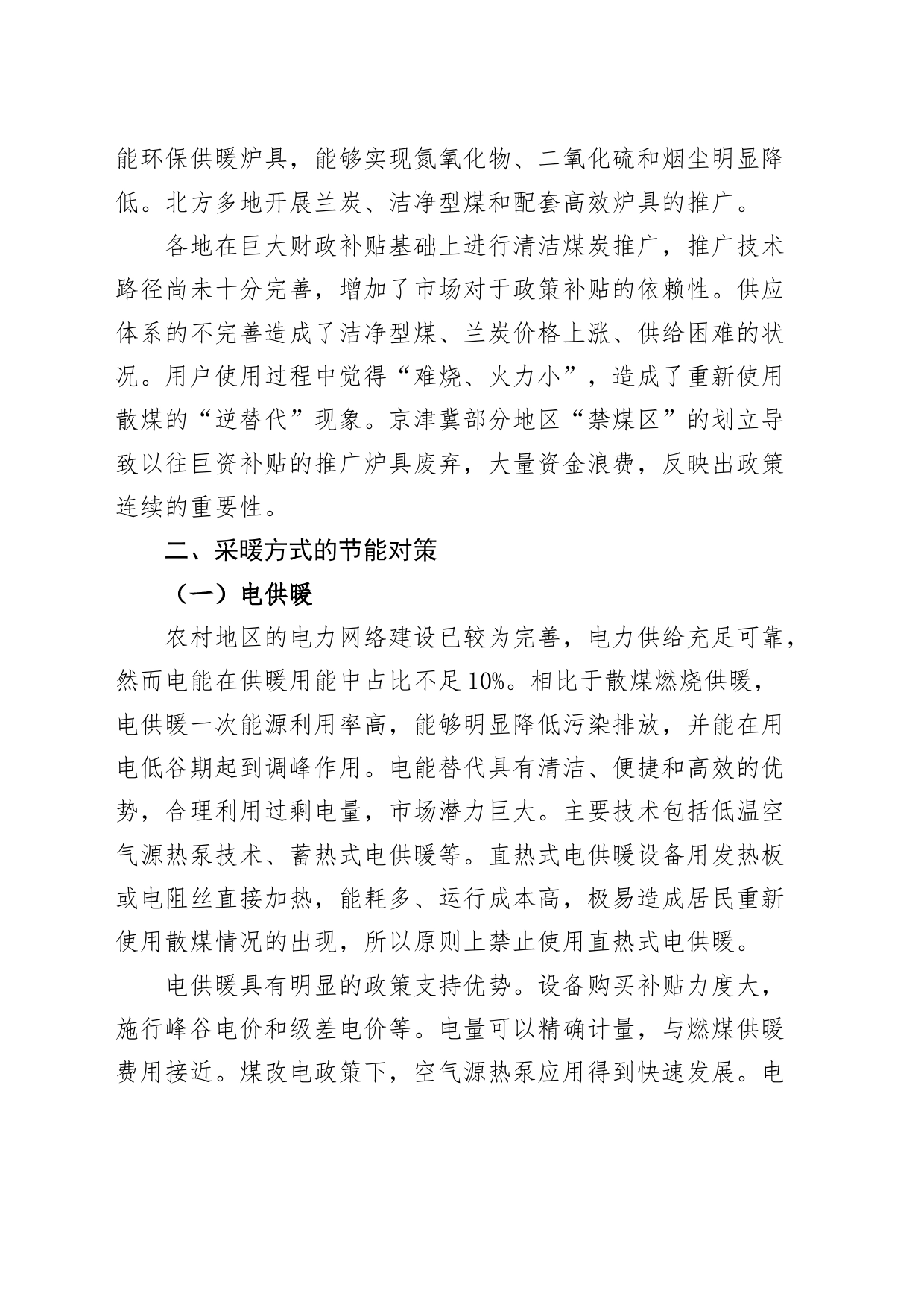 北方农村冬季采暖方式调研报告取暖问题建议_第2页
