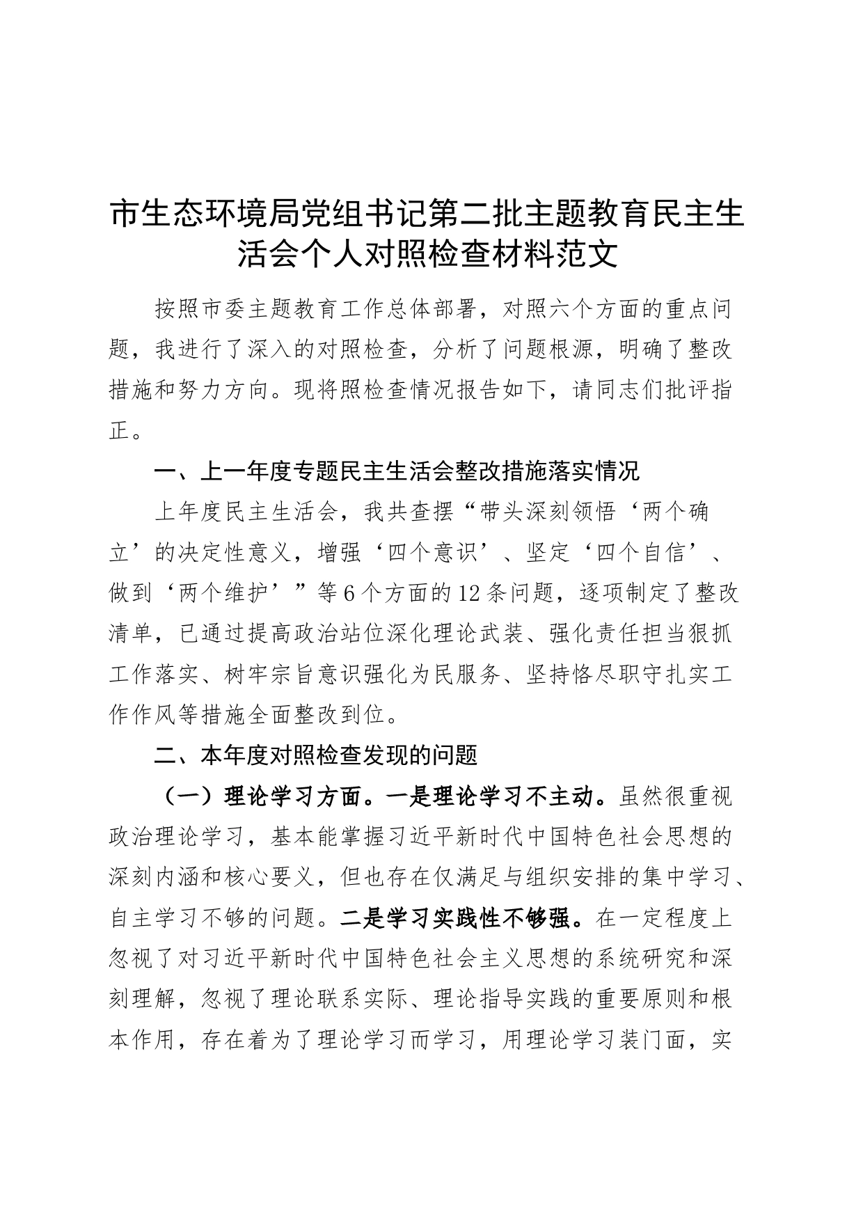 生态环境单位党组书记2023年度主题教育民主生活会个人对照检查材料（典型案例、上年度整改，学习、素质、能力、担当、作风、廉洁，检视剖析，发言提纲第二批）_第1页