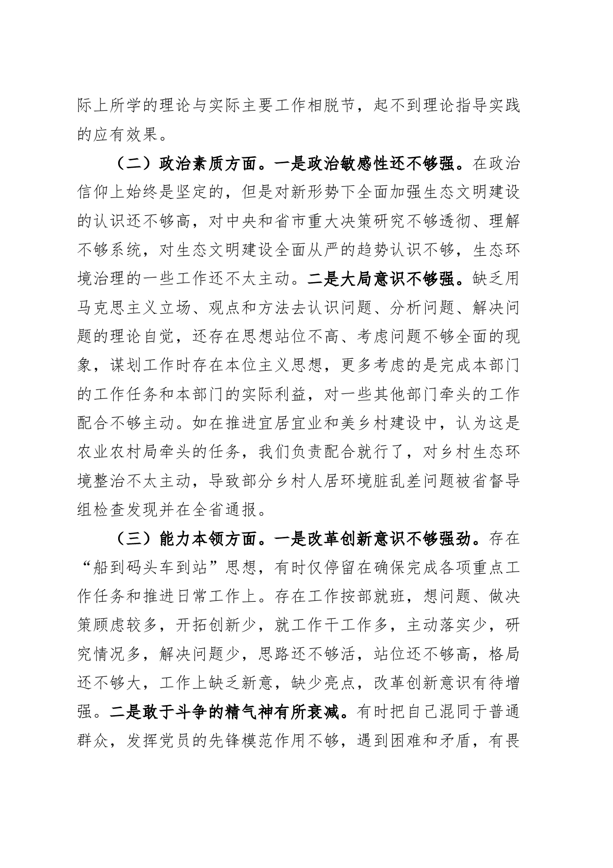 生态环境单位党组书记2023年度主题教育民主生活会个人对照检查材料（典型案例、上年度整改，学习、素质、能力、担当、作风、廉洁，检视剖析，发言提纲第二批）_第2页