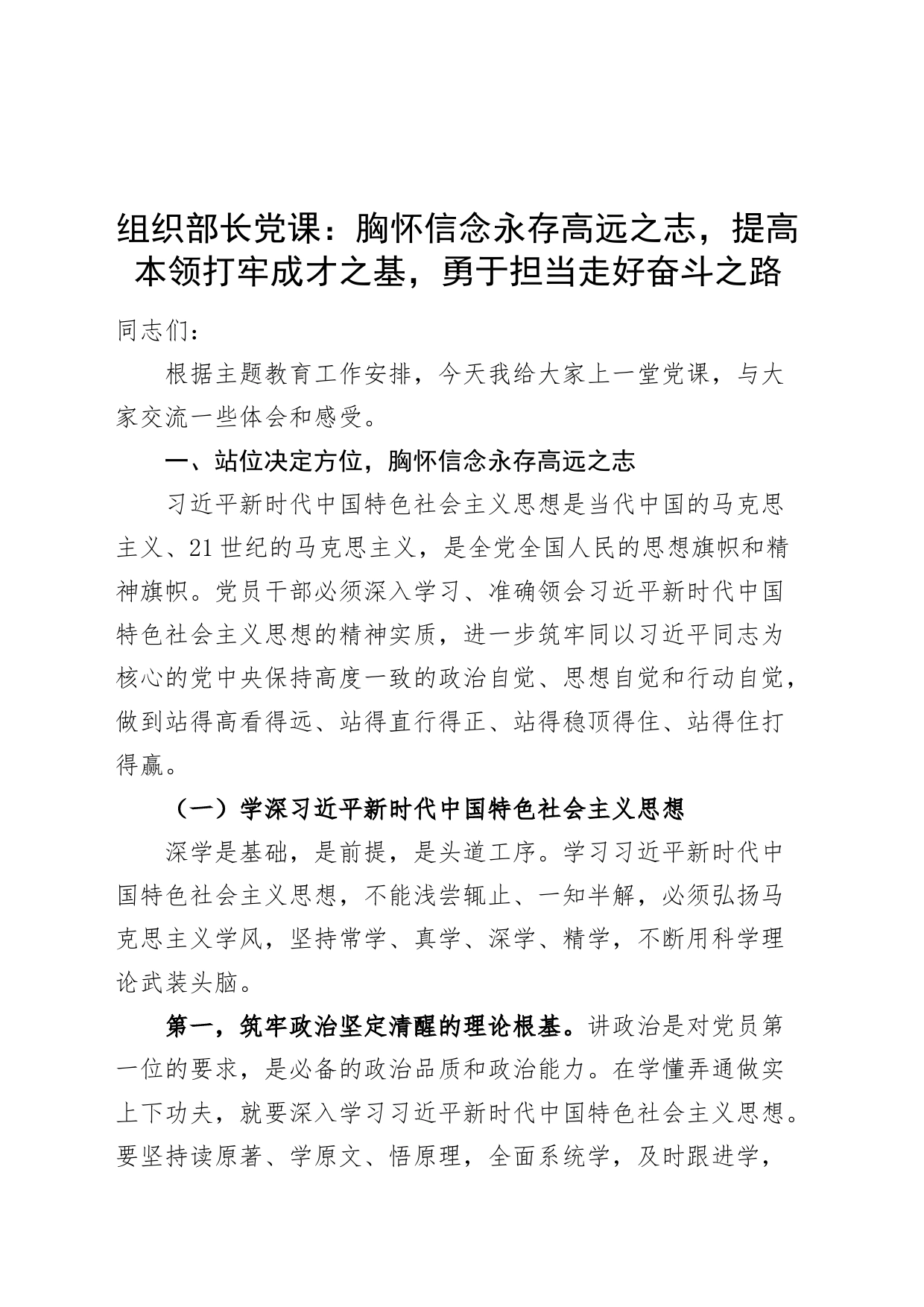 组织部长第二批主题教育党课讲稿思想七种能力担当作为党织_第1页