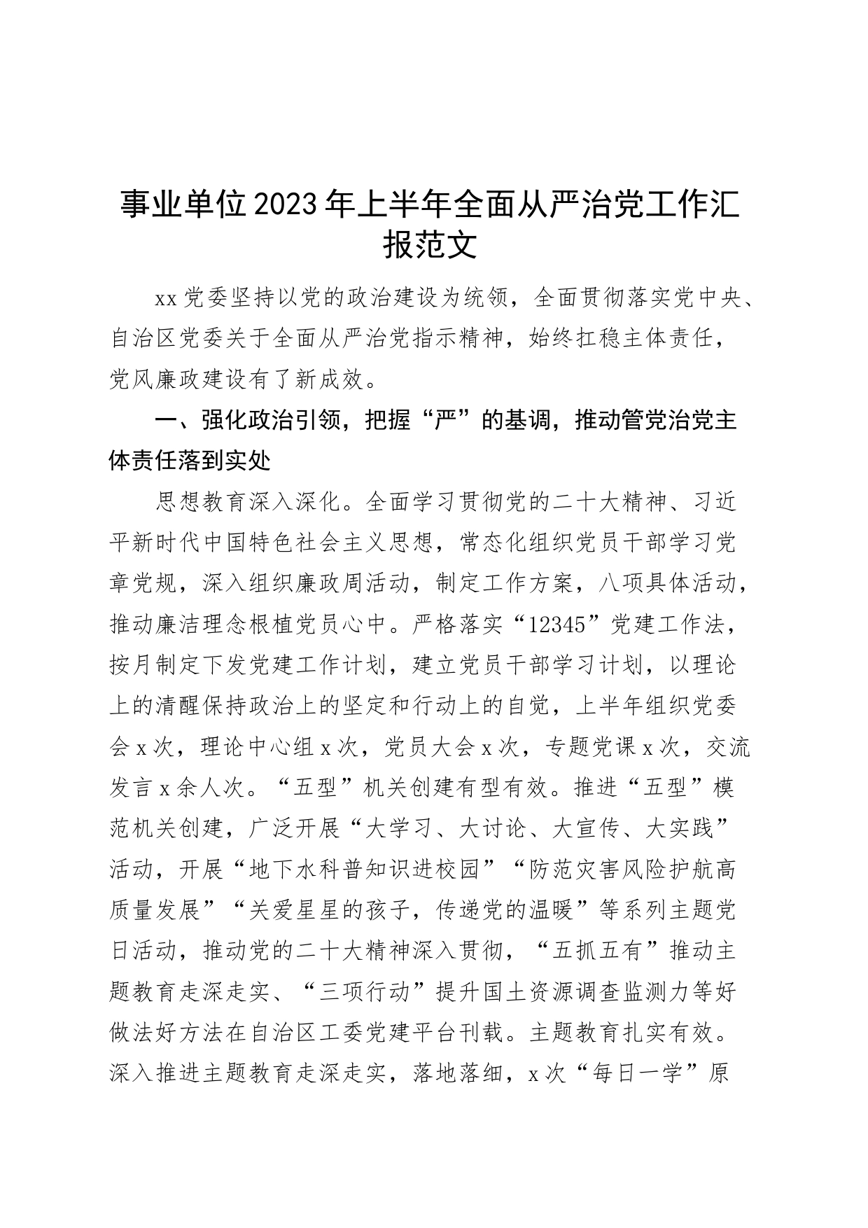 单位2023年上半年全面从严治党工作汇报总结报告_第1页