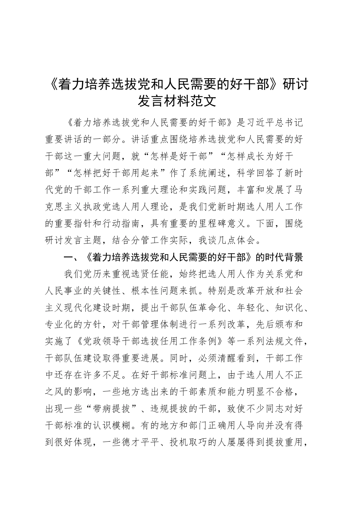 着力培养选拔需要的好干部研讨发言材料选人用人心得体会党课讲稿_第1页