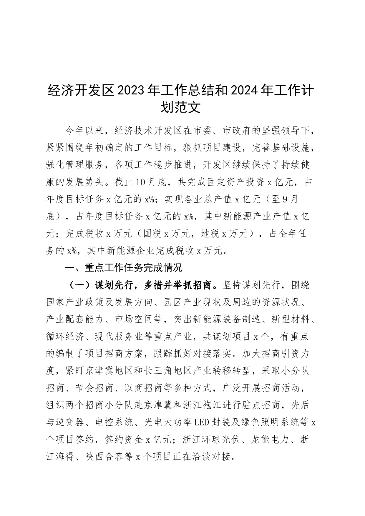 经济开发区2023年工作总结和2024年计划园区汇报报告20231213_第1页