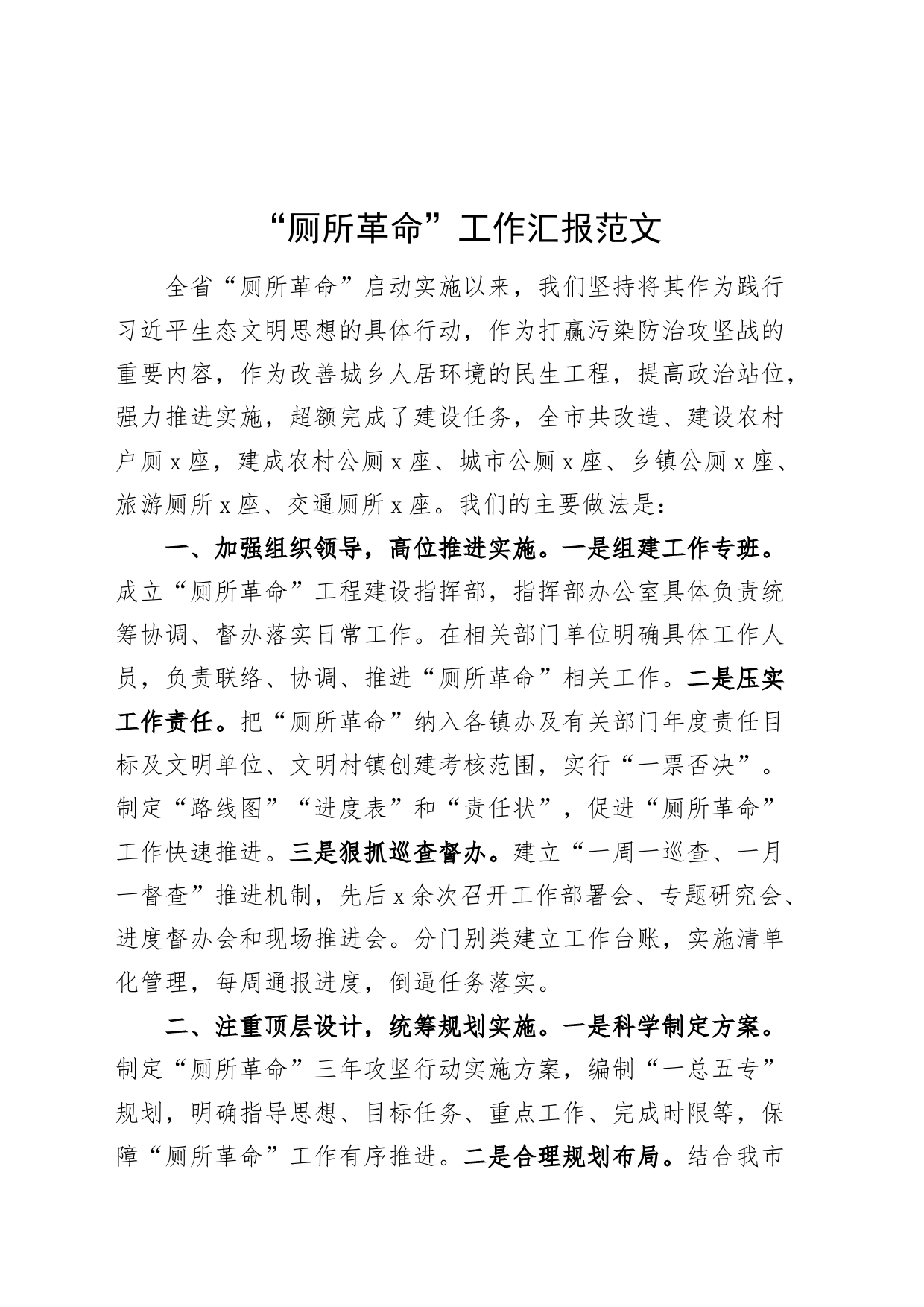 厕所革命工作汇报总结报告_第1页