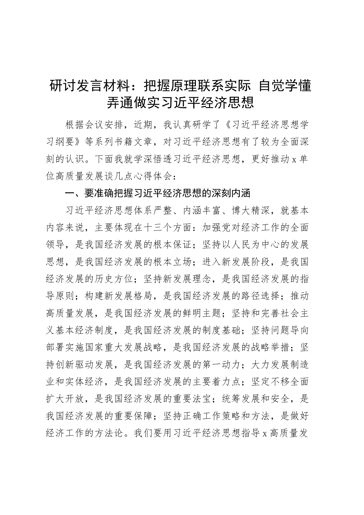 经济思想研讨发言材料学习心得体会_第1页