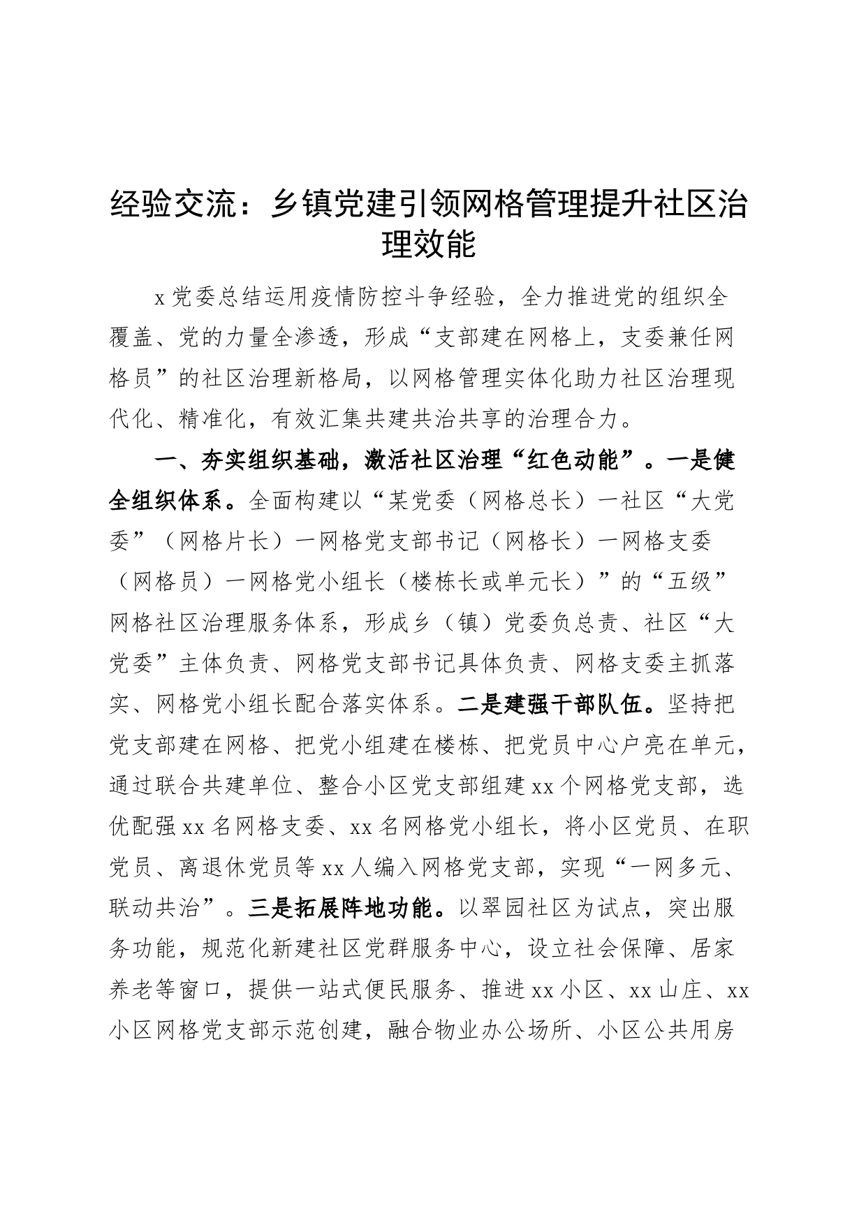 经验交流：乡镇街道党建引领网格管理提升社区治理效能_第1页