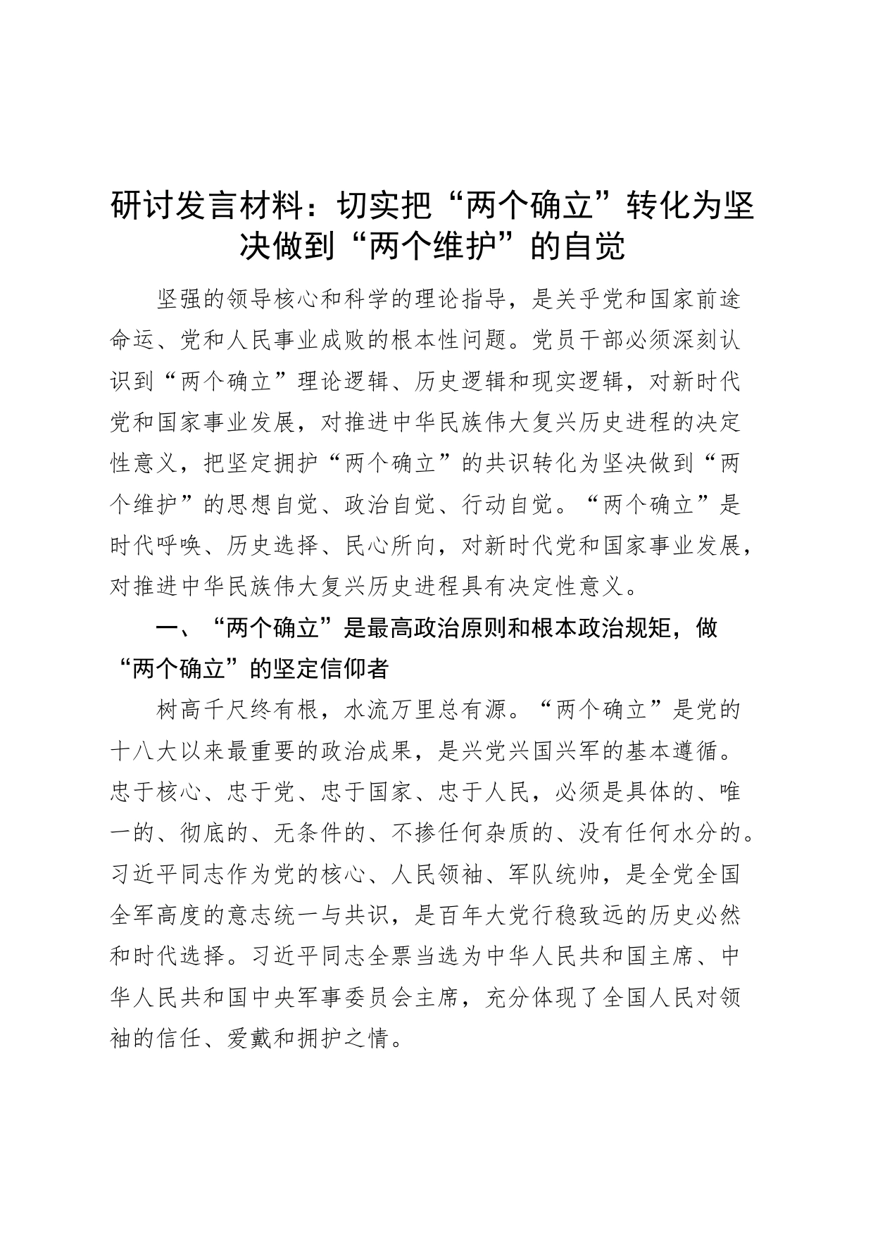 研讨发言两个确立维护研讨发言材料心得体会_第1页