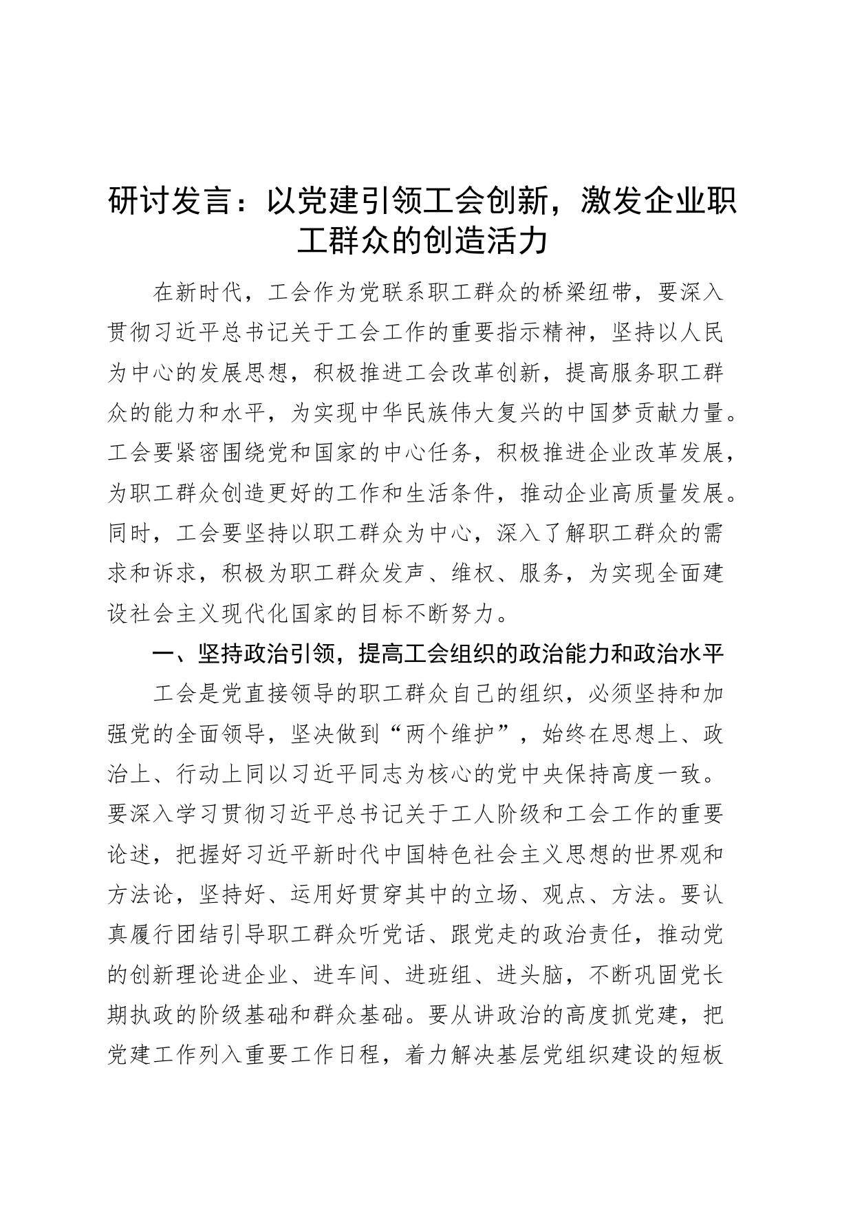 研讨发言以党建设引领工会创新激发企业职工群众创造活力_第1页