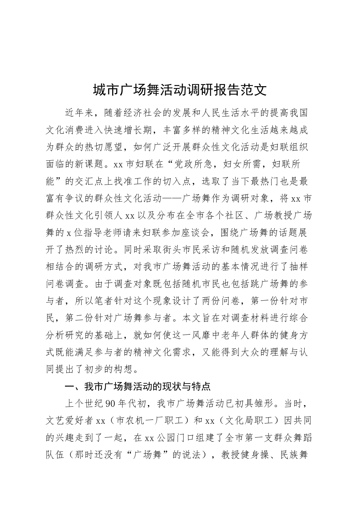 城市广场舞活动调研报告含问题对策_第1页