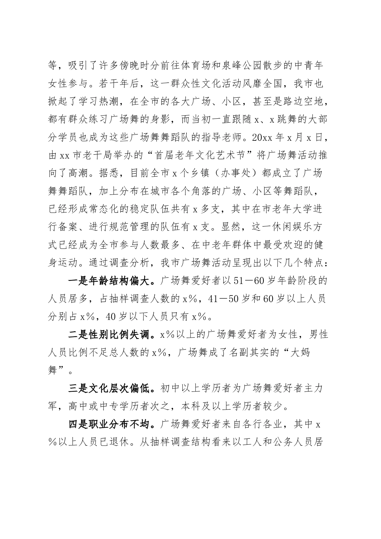 城市广场舞活动调研报告含问题对策_第2页