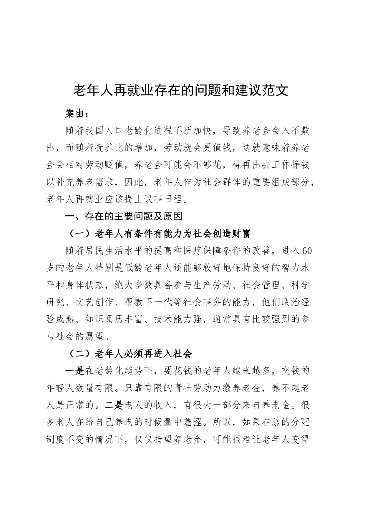 老年人再就业存在的问题和建议调研报告参考231227_第1页