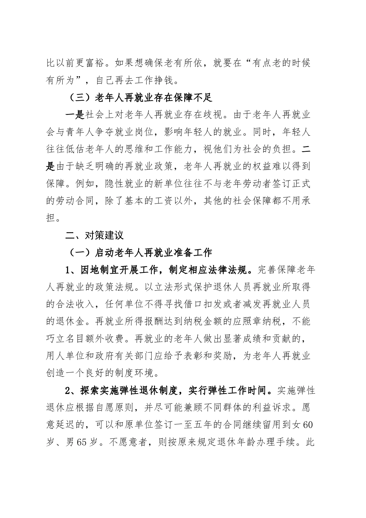 老年人再就业存在的问题和建议调研报告参考231227_第2页