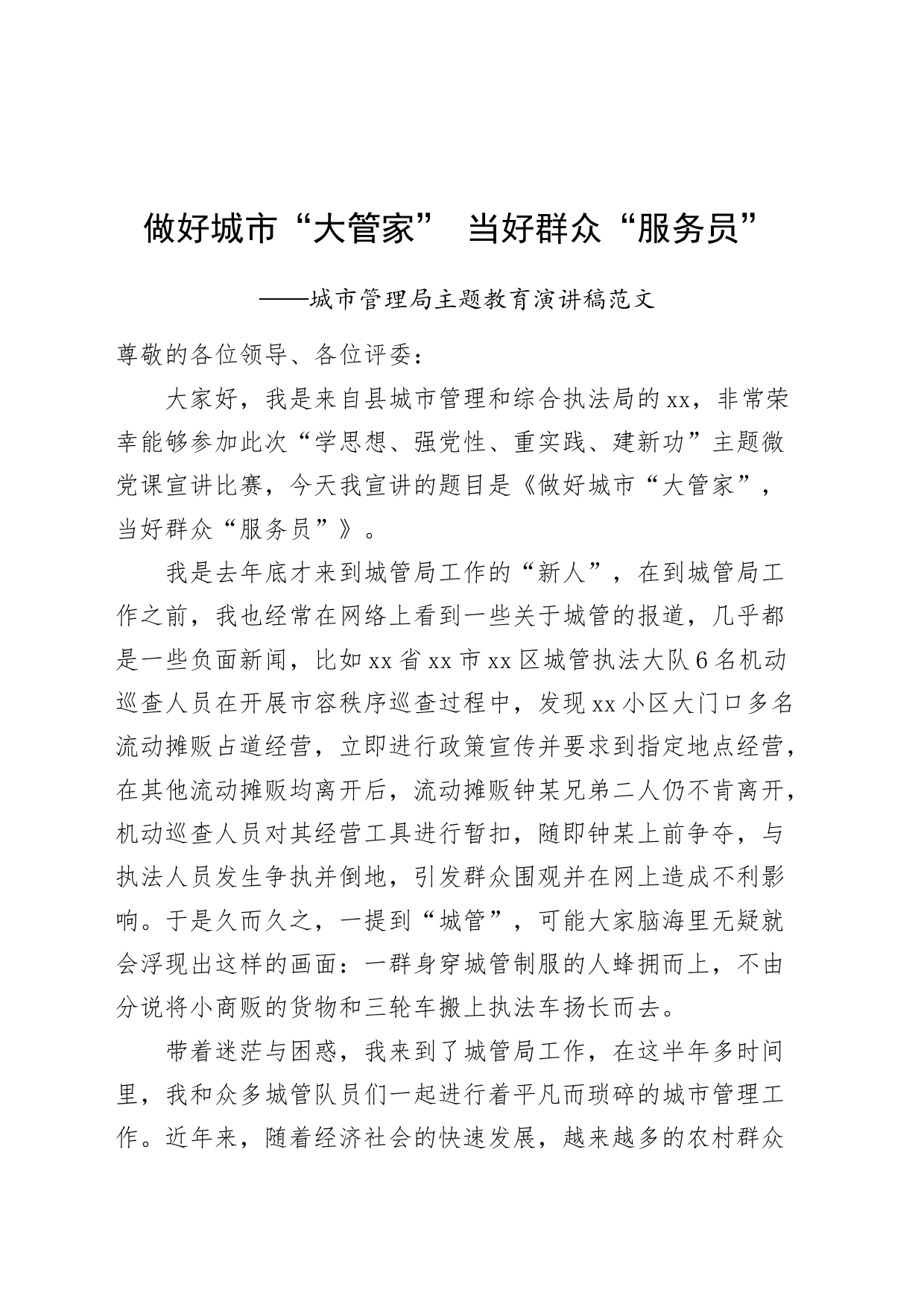 城市管理局主题教育党课演讲稿：做好城市“大管家” 当好群众“服务员”第二批可用2311103_第1页