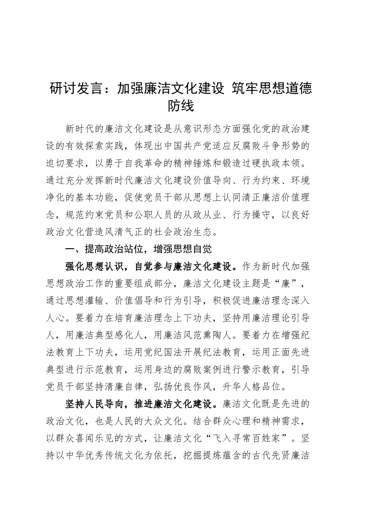 研讨发言材料加强廉洁文化建设筑牢思想道德防线廉政心得体会_第1页