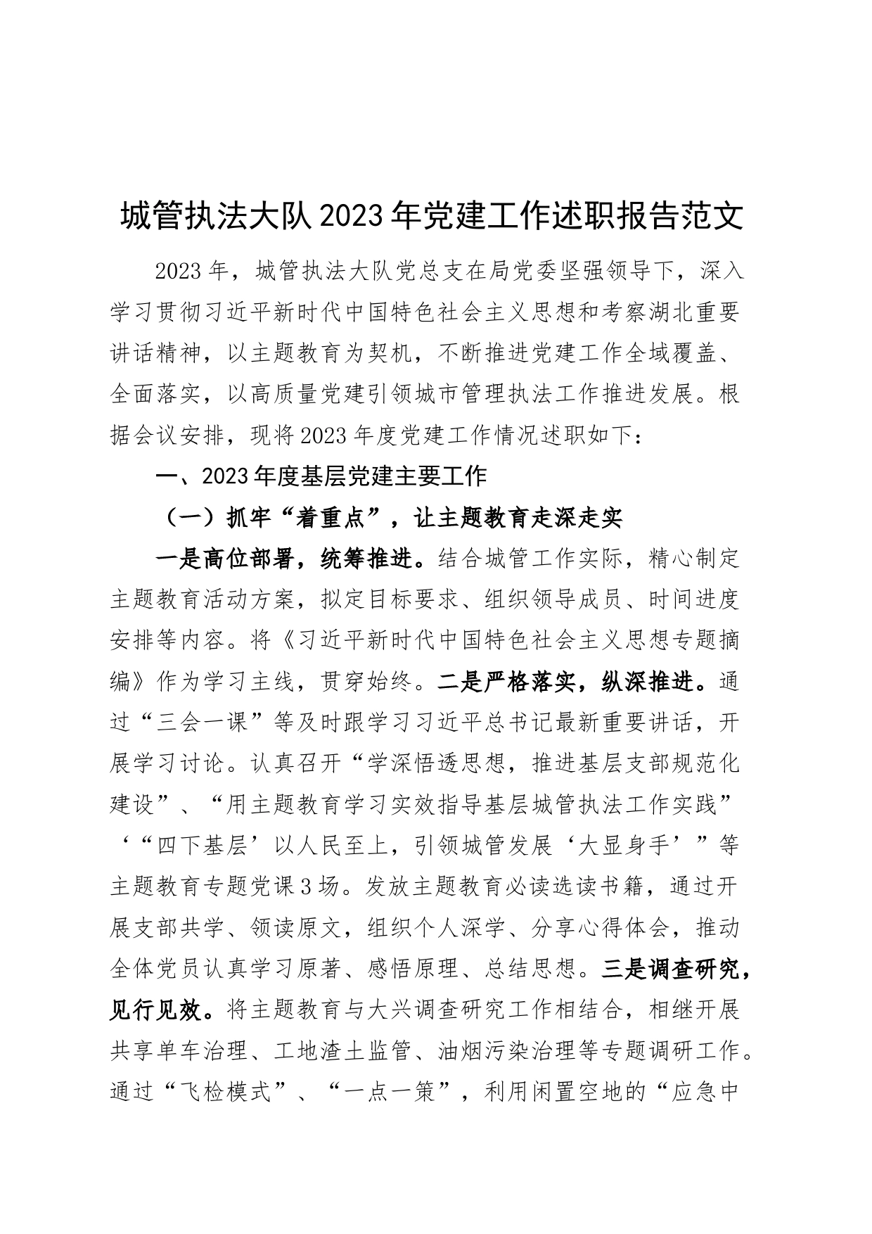 城管执法大队2023年党建工作述职报告_第1页