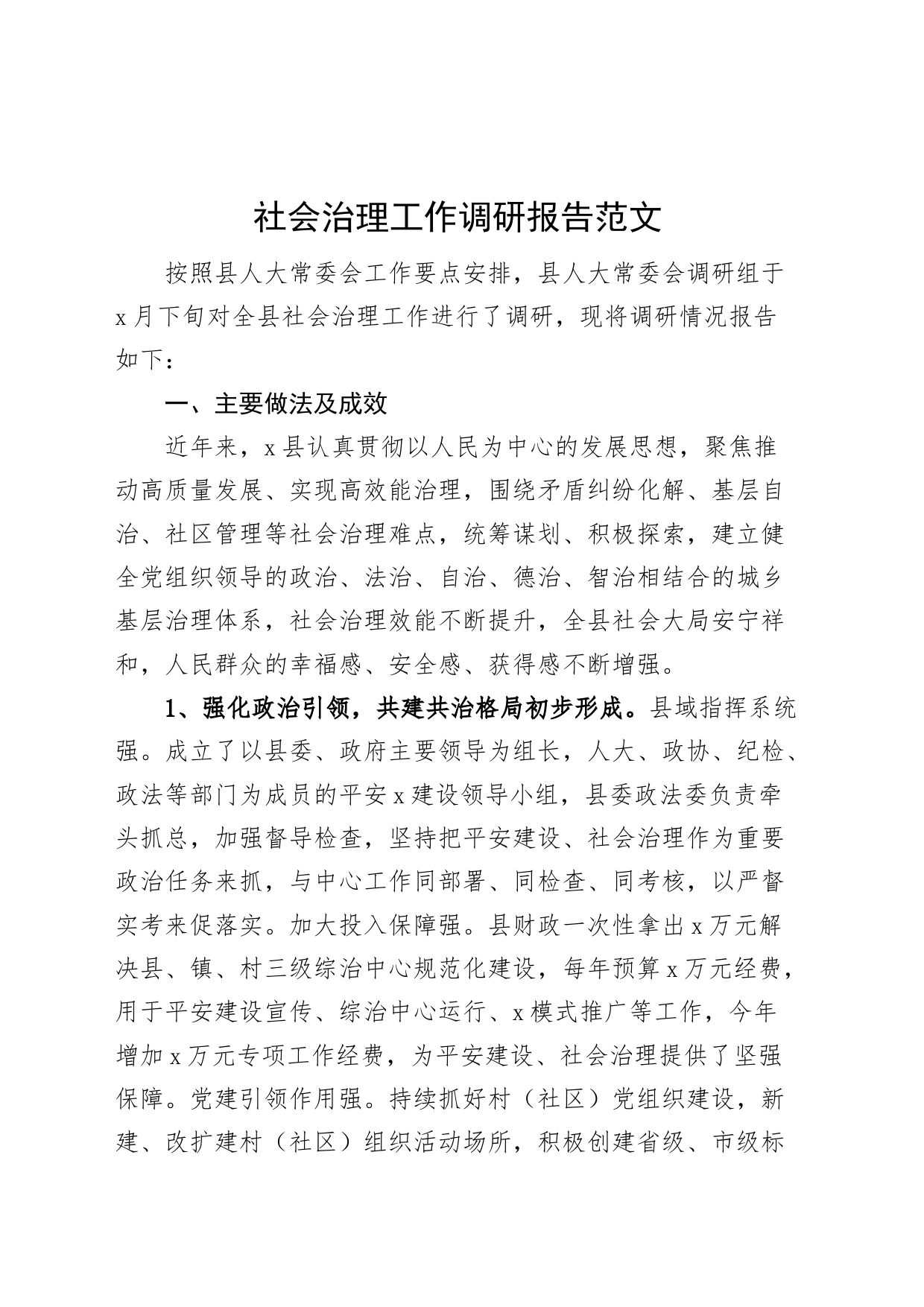 社会治理工作调研报告230920_第1页
