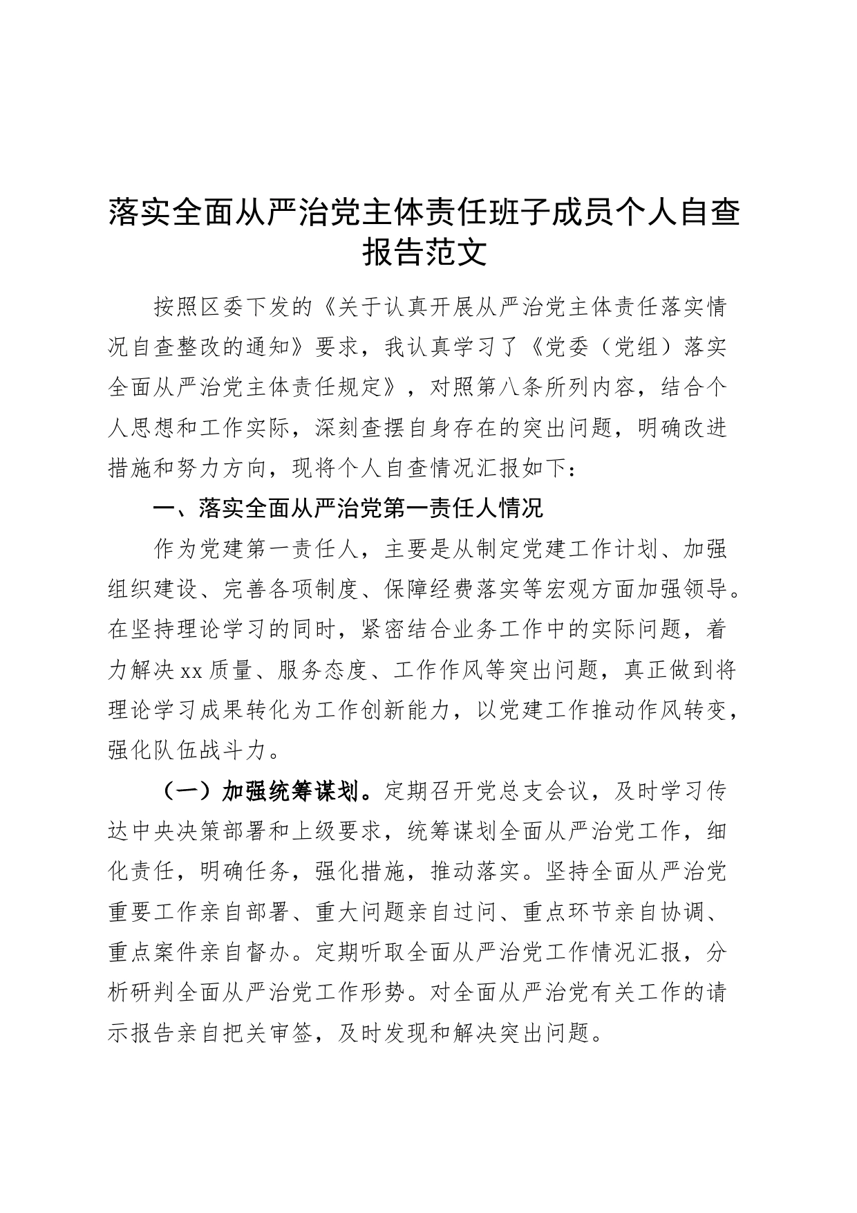 落实全面从严治党主体责任班子成员个人自查报告工作汇报总结_第1页