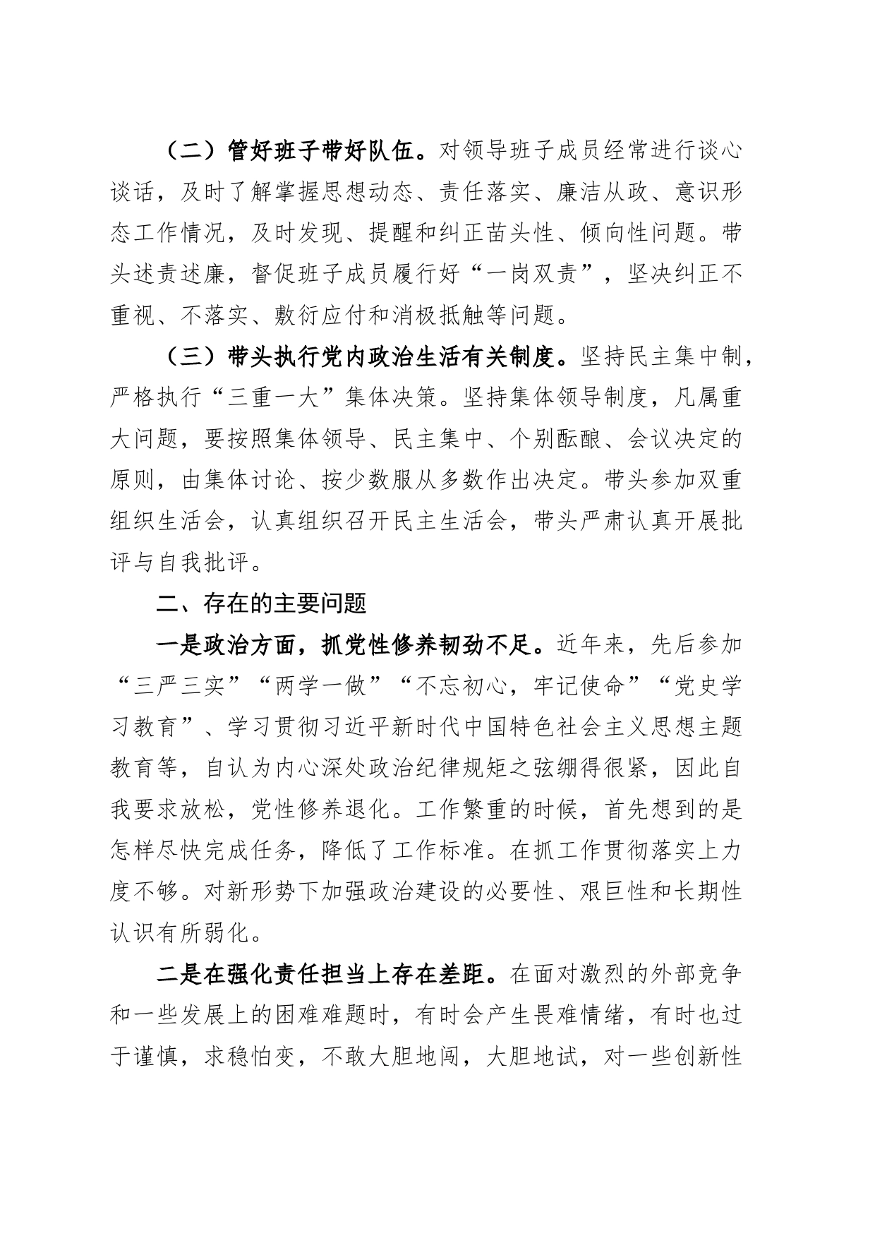 落实全面从严治党主体责任班子成员个人自查报告工作汇报总结_第2页