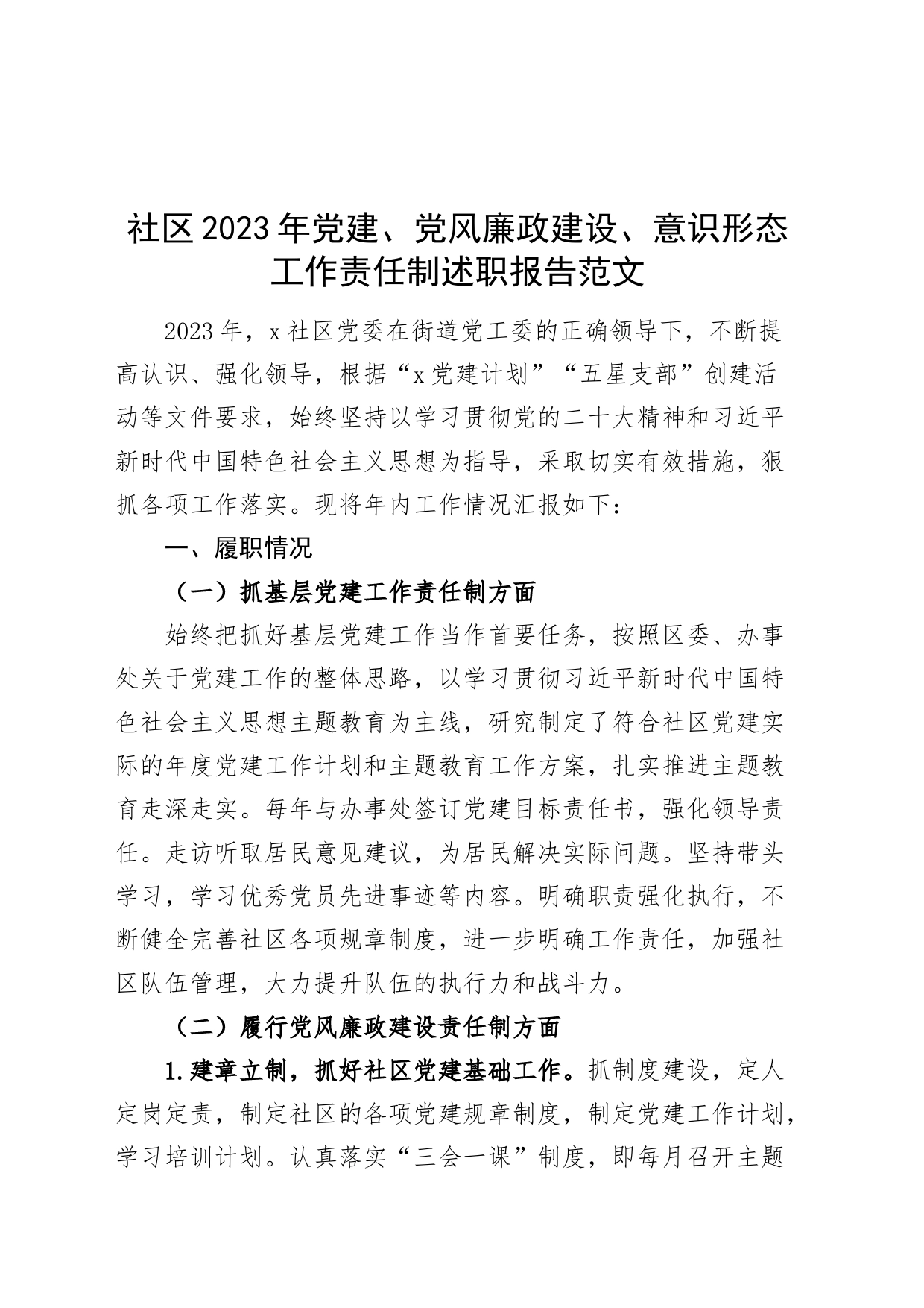 社区2023年党建、党风廉政建设、意识形态工作责任制述职报告范文_第1页