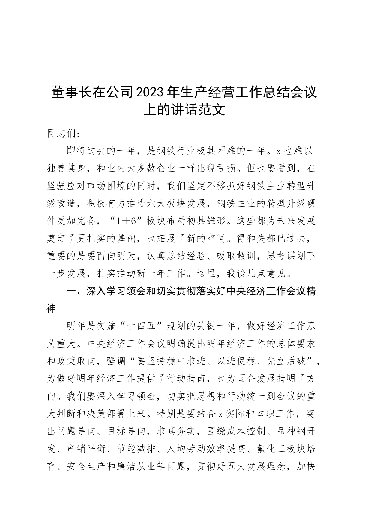 董事长在公司2023年生产经营工作总结会议上的讲话_第1页