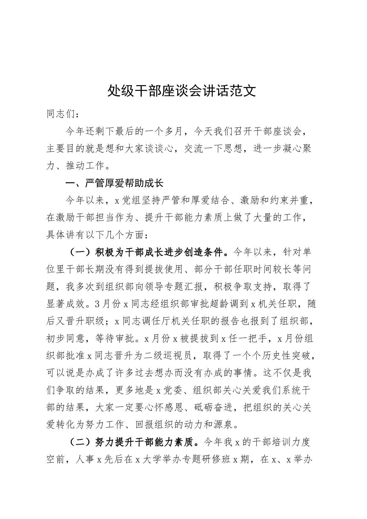 处级干部座谈会讲话_第1页