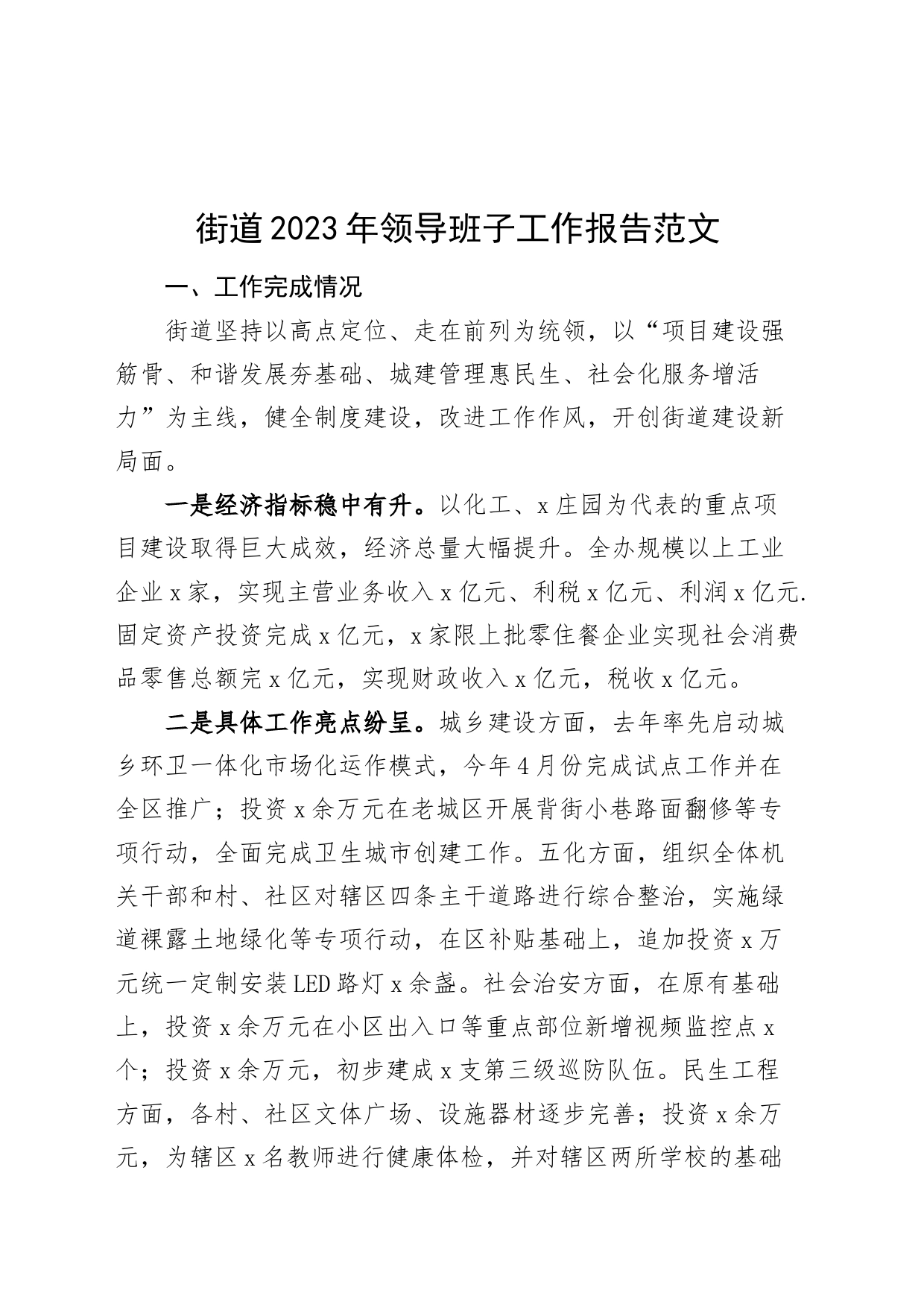街道2023年领导班子工作报告含问题述职总结汇报20231127_第1页