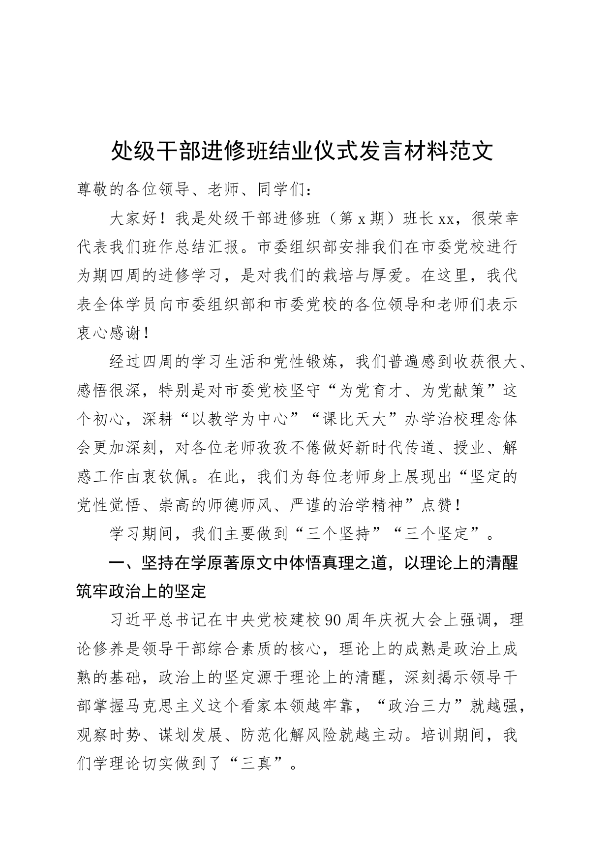 处级干部进修班结业仪式发言材料党校培训心得体会231124_第1页