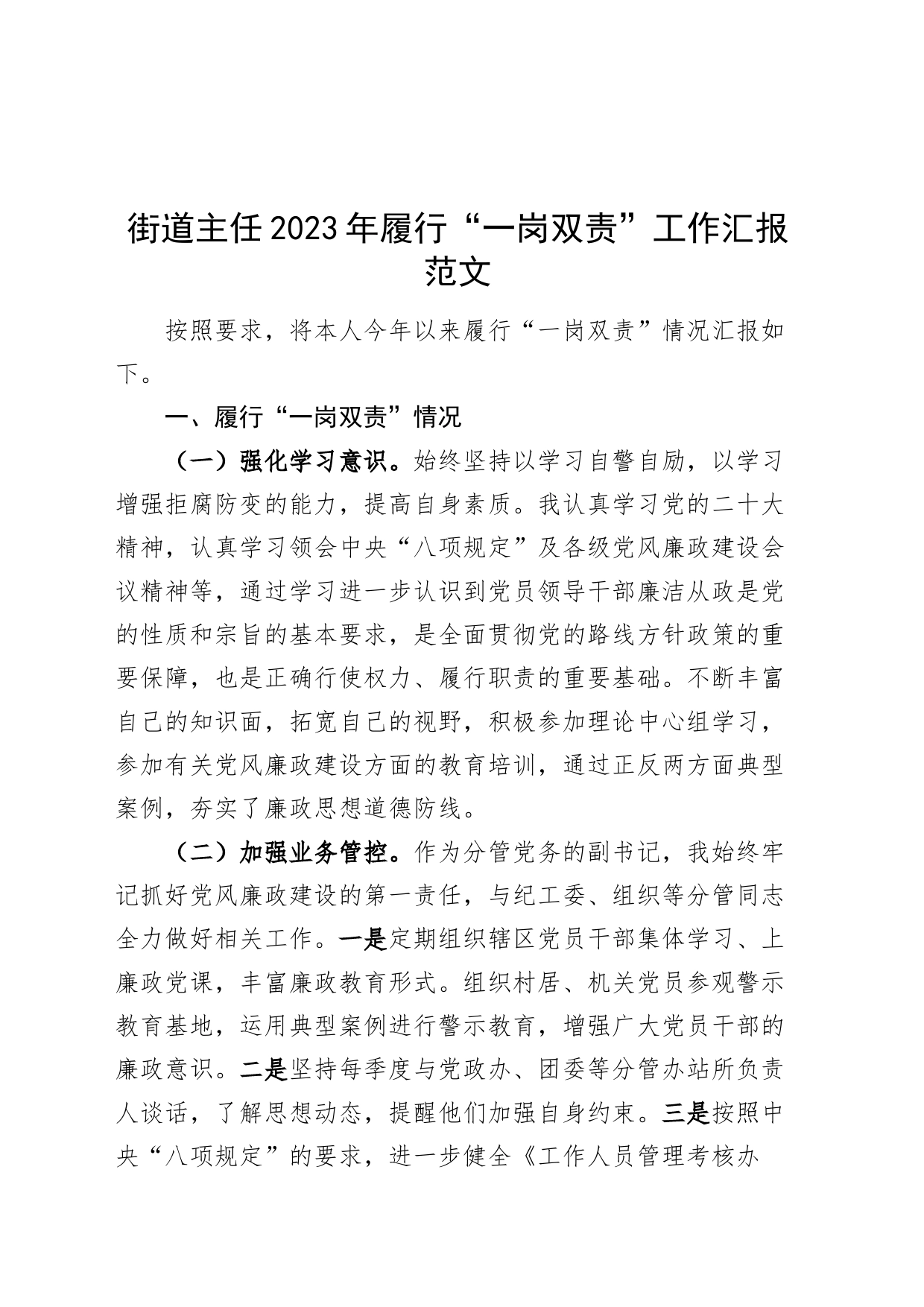 街道主任2023年履行一岗双责工作汇报总结报告_第1页