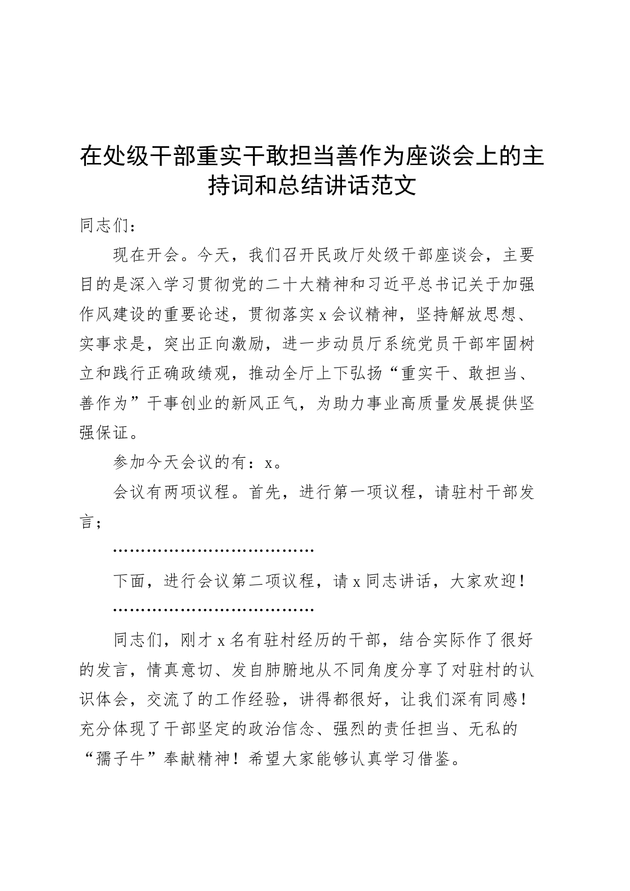 处级干部重实干敢担当善作为座谈会主持词和讲话_第1页