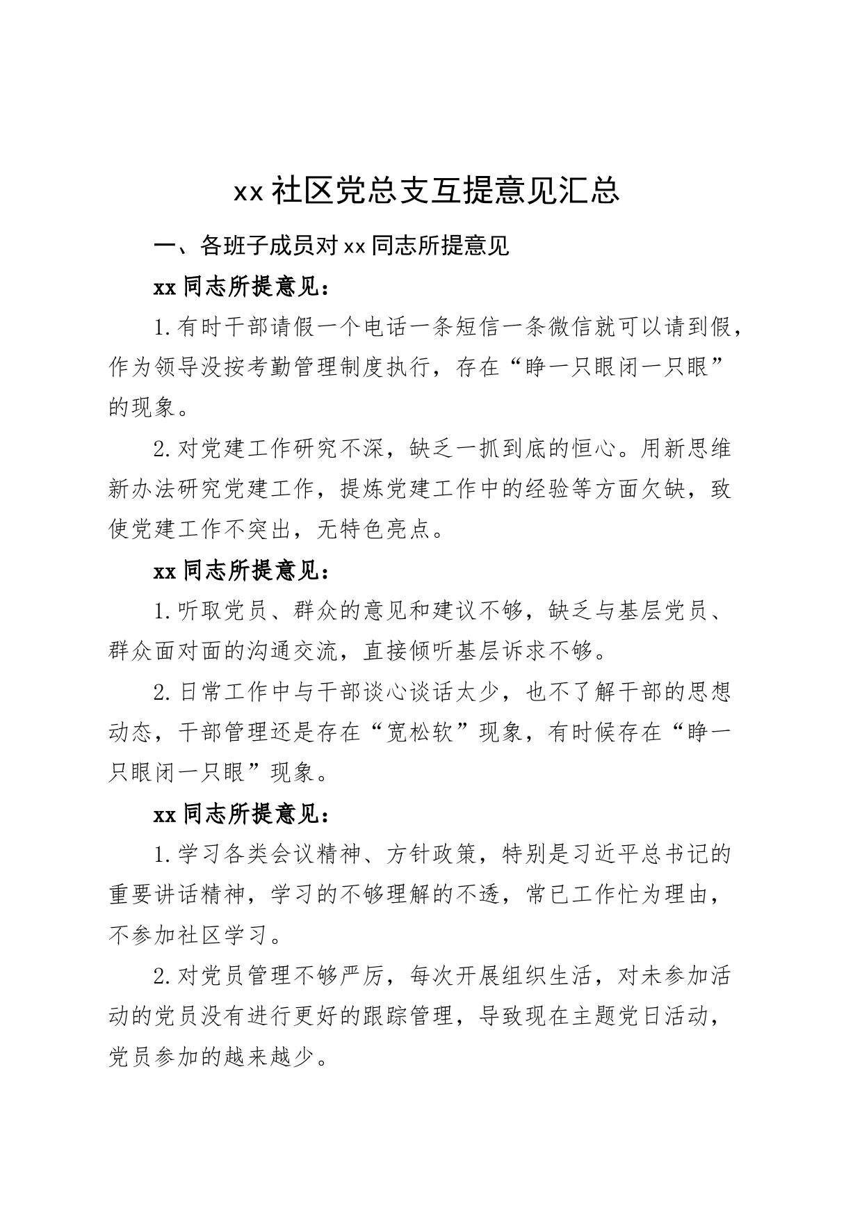 社区党总支互提意见汇总批评问题清单_第1页