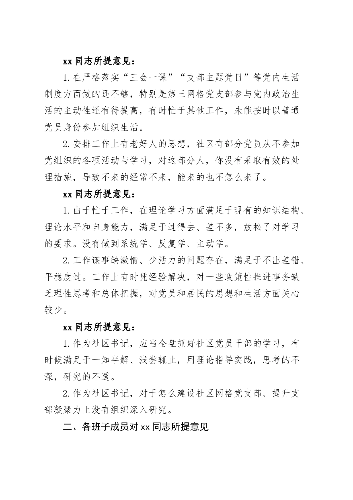 社区党总支互提意见汇总批评问题清单_第2页