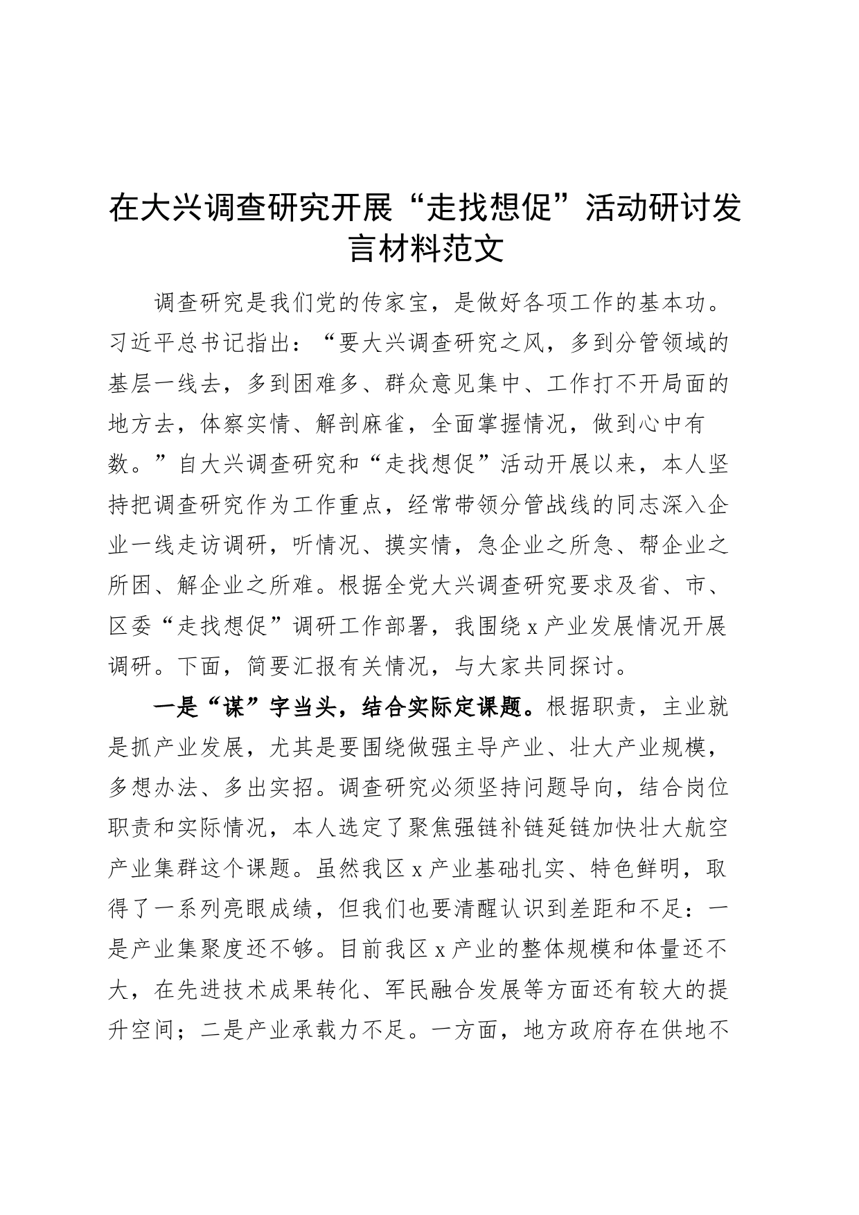 大兴调查研究开展走找想促活动研讨发言材料_第1页