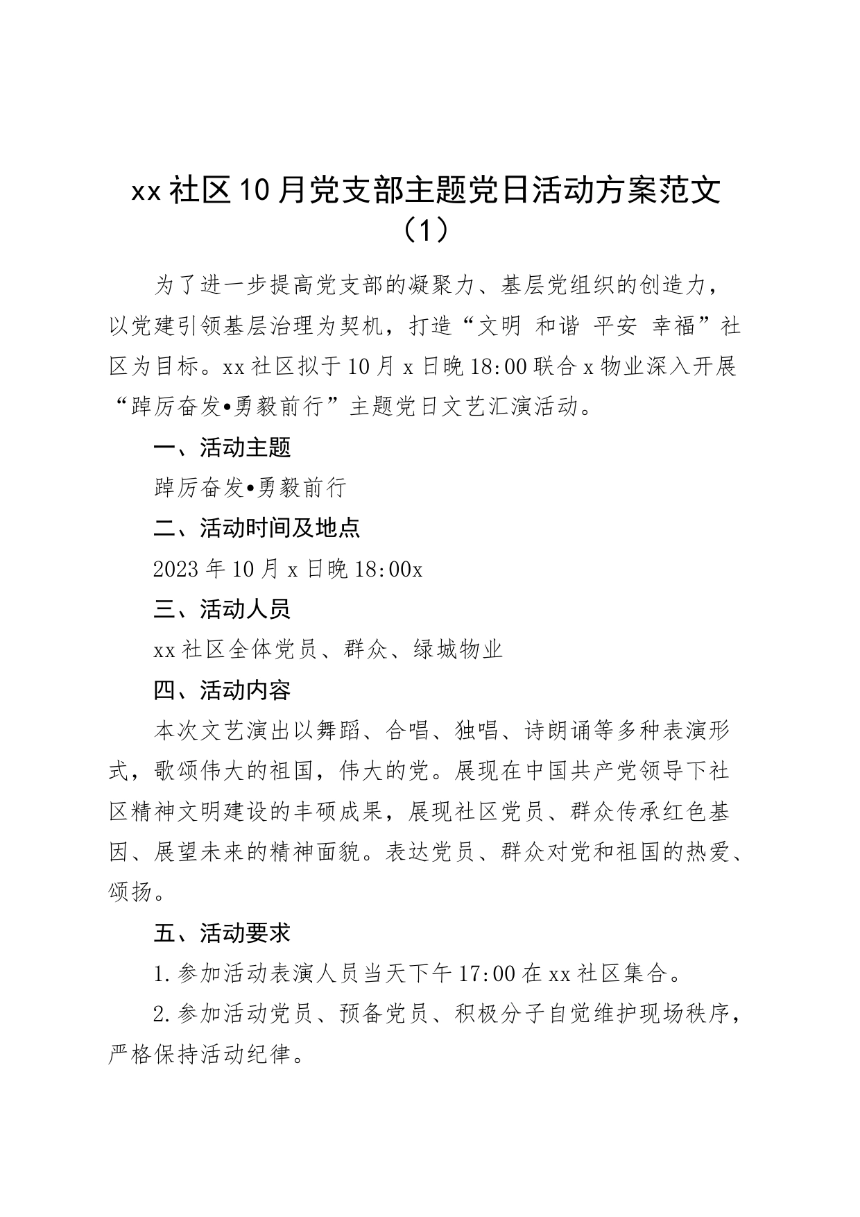 社区党支部主题党日活动方案和总结_第1页