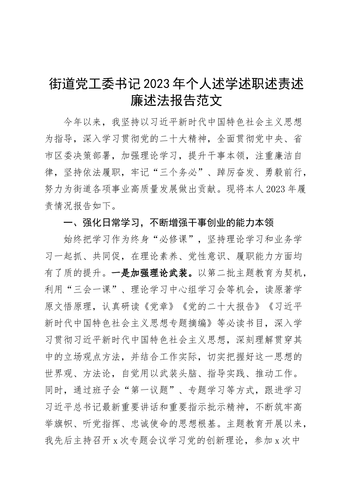 街道党工委书记2023年个人述学述职述责述廉述法报告工作汇报总结_第1页