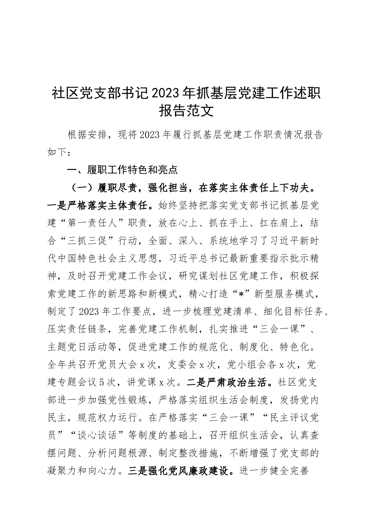 社区党支部书记2023年抓基层党建工作述职报告工作汇报总结_第1页