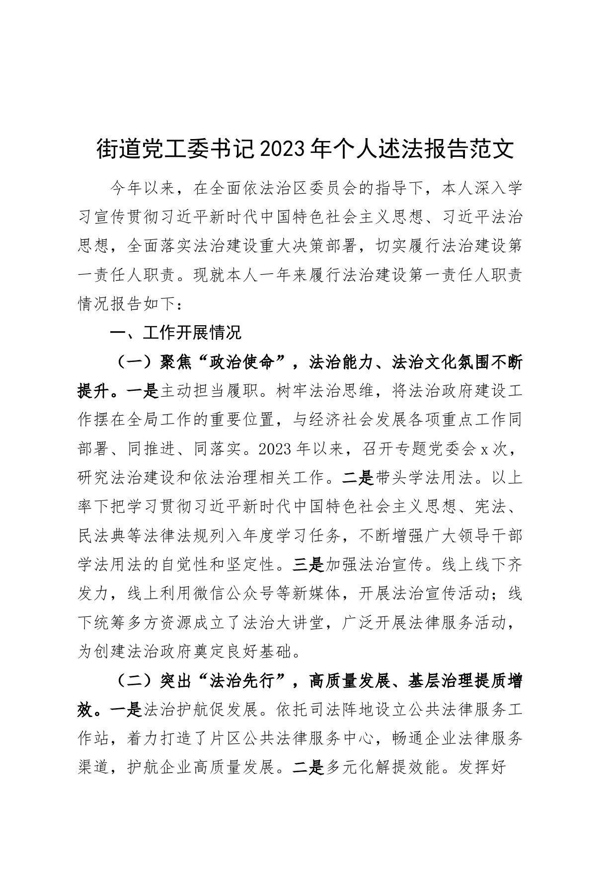 街道党工委书记2023年个人述法报告法治建设第一责任人职责汇报总结_第1页